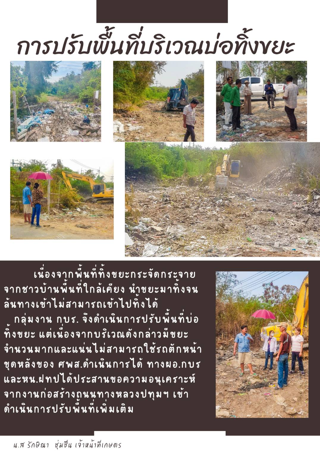 การปรับพื้นที่บริเวณบ่อทิ้งขยะ ศพส.
