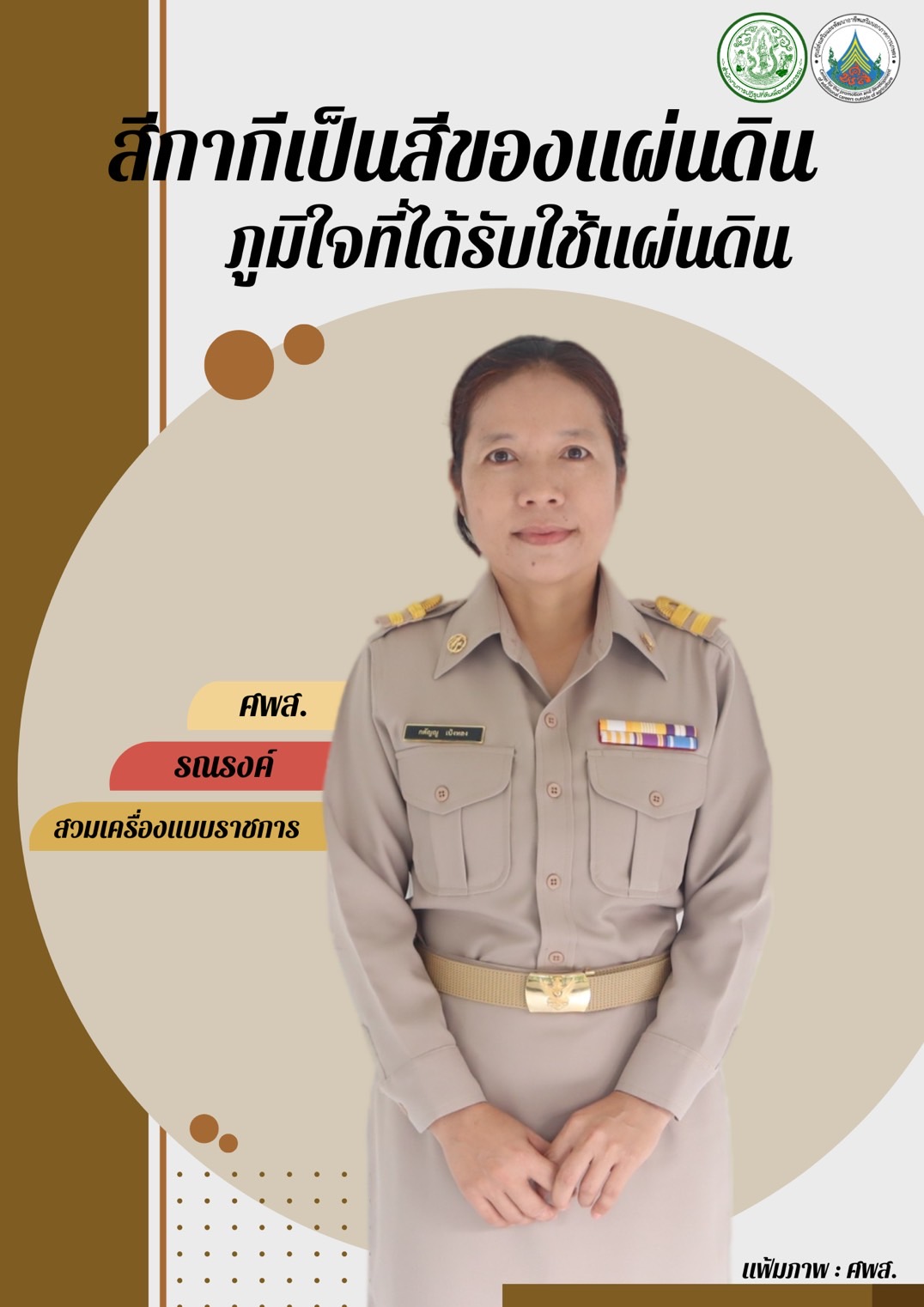 ทุกวันอังคาร ศพส. รณรงค์สวมใส่เครื่องแบบราชการ โดยพร้อมเพรียงกัน