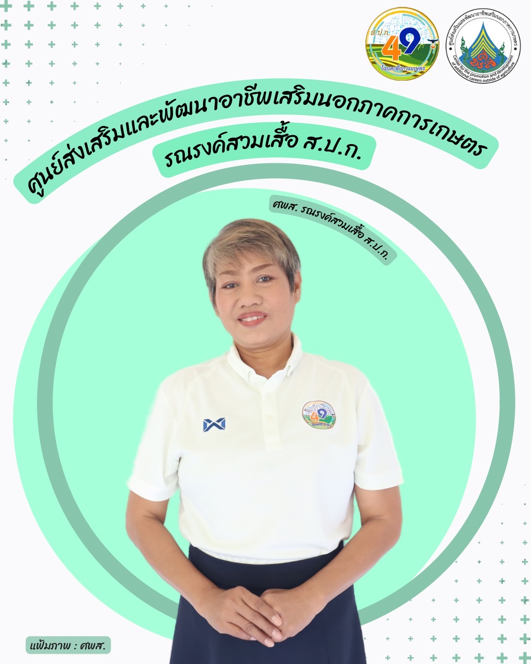 ศูนย์ส่งเสริมและพัฒนาอาชีพเสริมนอกภาคการเกษตร รณรงค์สวมเสื้อ ส.ป.ก. ทุกวันศุกร์