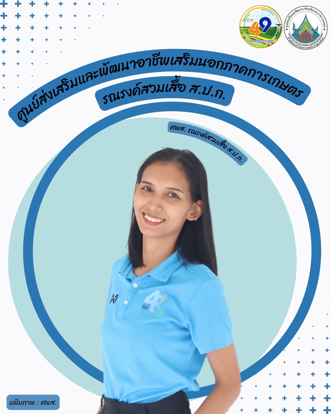 ศูนย์ส่งเสริมและพัฒนาอาชีพเสริมนอกภาคการเกษตร รณรงค์สวมเสื้อ ส.ป.ก. ทุกวันศุกร์