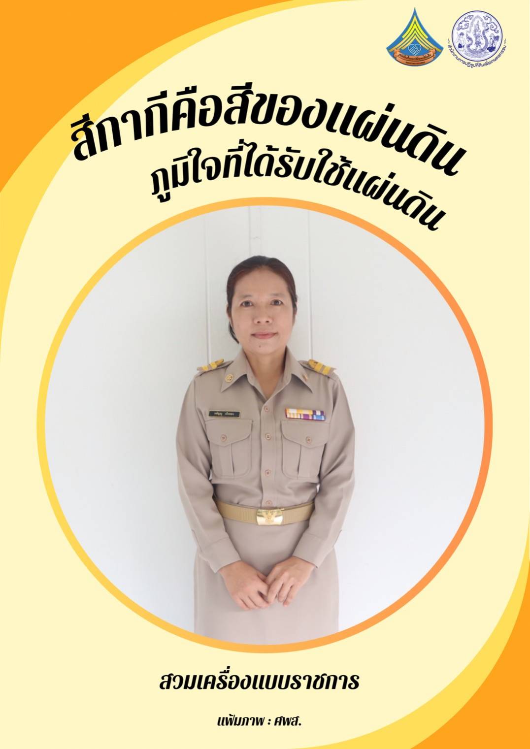 ศูนย์ส่งเสริมและพัฒนาอาชีพเสริมนอกภาคการเกษตร รณรงค์สวมใส่เครื่องแบบราชการทุกวันจันทร์ โดยพร้อมเพรียงกัน
