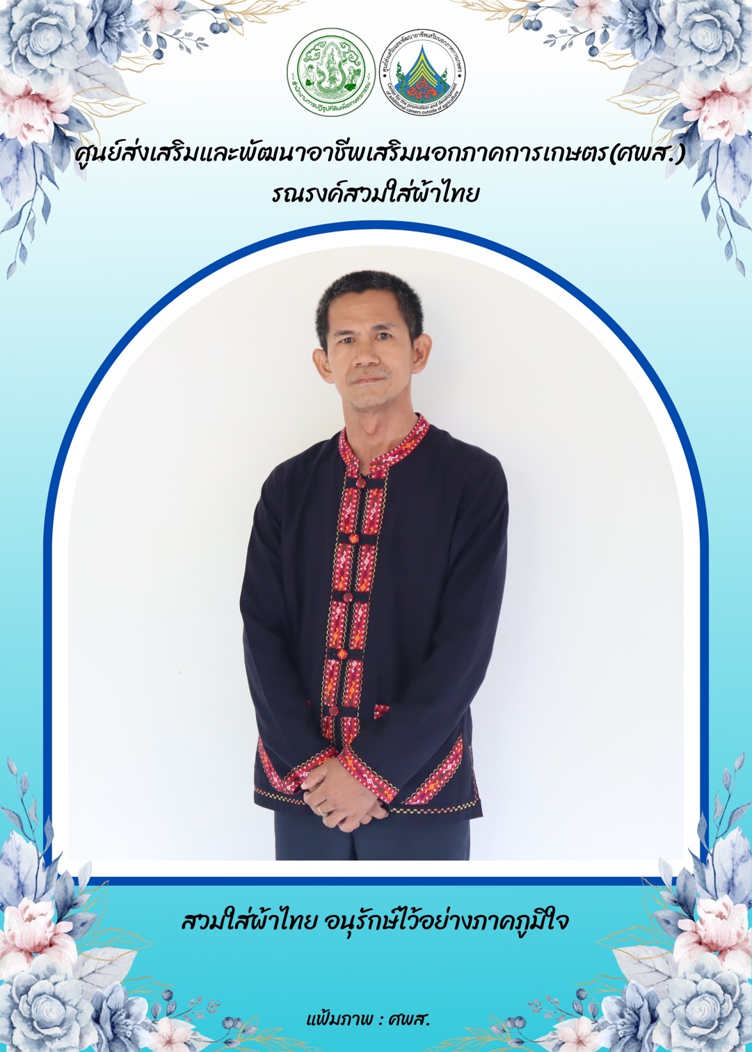 ศูนย์ส่งเสริมและพัฒนาอาชีพเสริมนอกภาคการเกษตร รณรงค์สวมผ้าไทย ทุกวันพฤหัสบดี