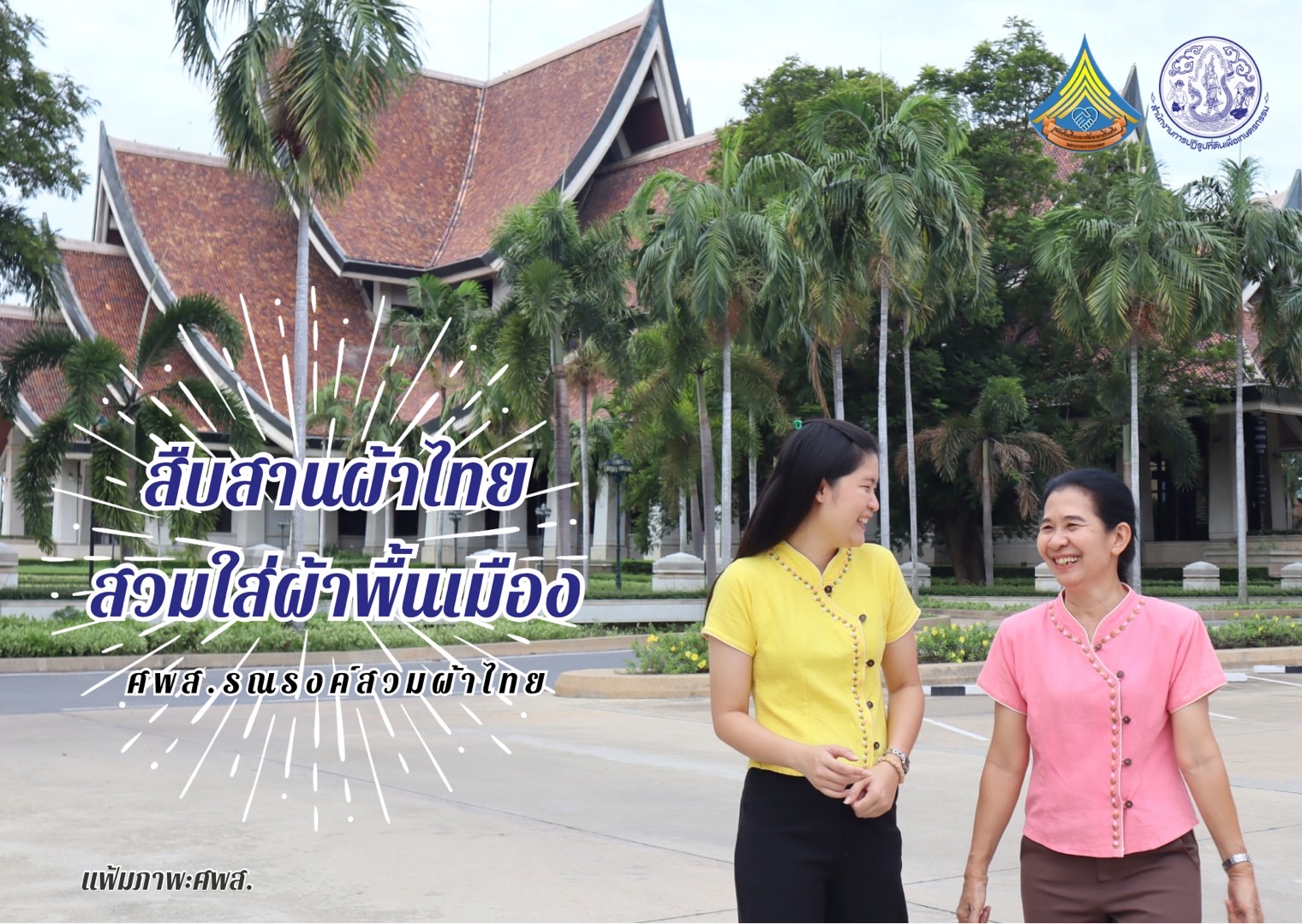 ศูนย์ส่งเสริมและพัฒนาอาชีพเสริมนอกภาคการเกษตร รณรงค์สวมผ้าไทยทุกวันอังคาร