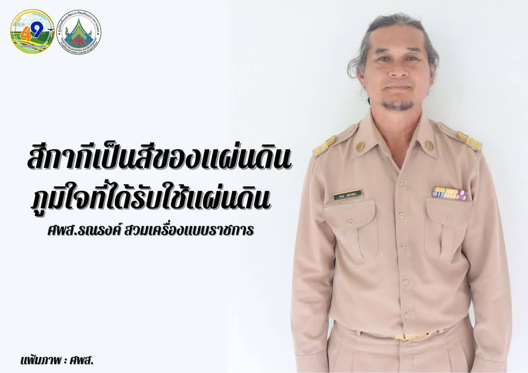 ทุกวันพุธ ศพส. รณรงค์สวมใส่เครื่องแบบราชการ โดยพร้อมเพรียงกัน