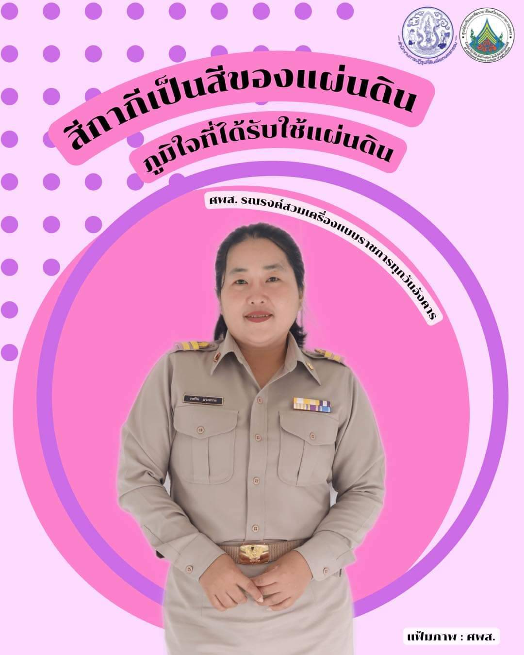 ศูนย์ส่งเสริมและพัฒนาอาชีพเสริมนอกภาคการเกษตร รณรงค์สวมใส่เครื่องแบบราชการทุกวันอังคาร โดยพร้อมเพรียงกัน