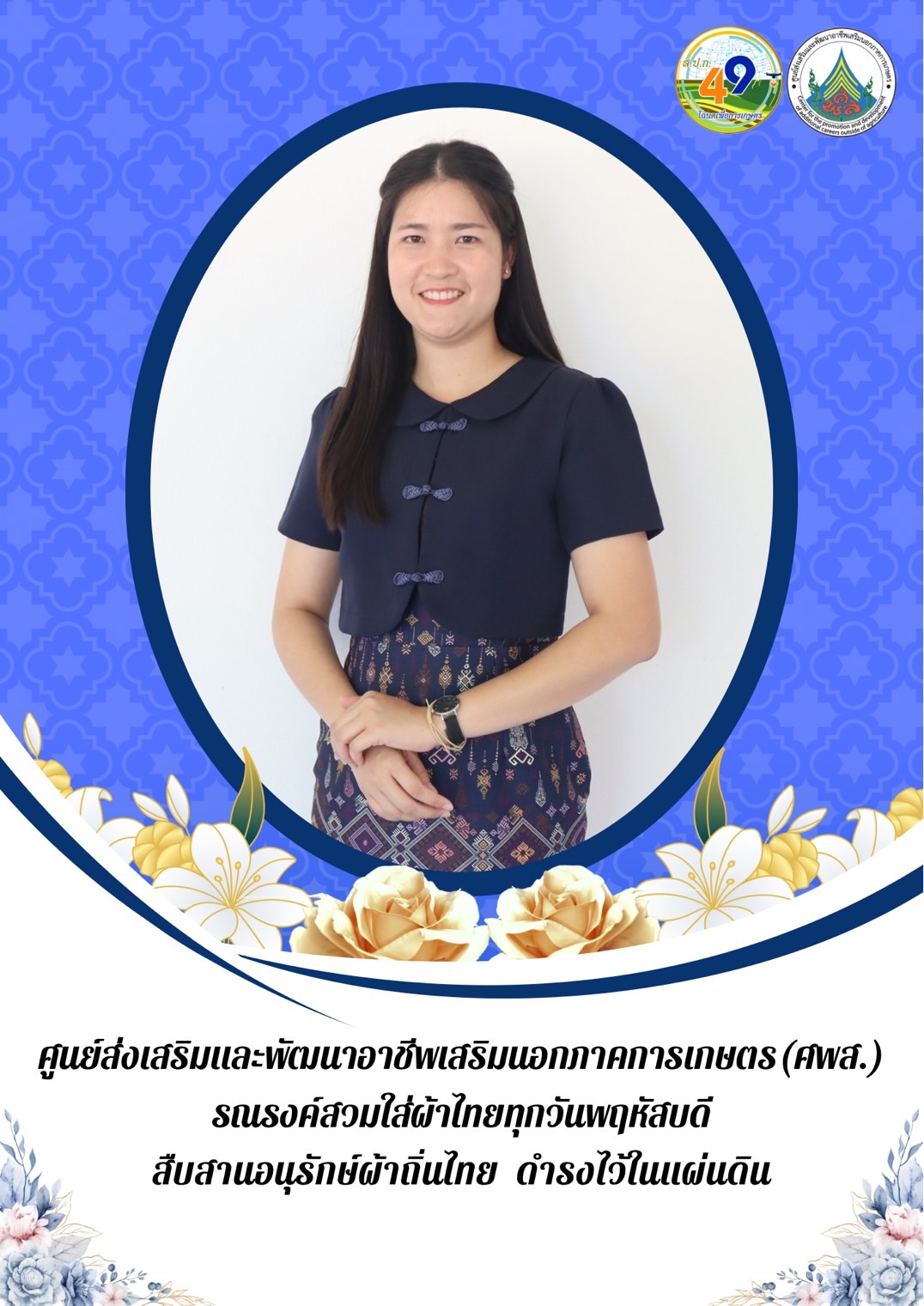 ศูนย์ส่งเสริมและพัฒนาอาชีพเสริมนอกภาคการเกษตร รณรงค์สวมผ้าไทย ทุกวันพฤหัสบดี