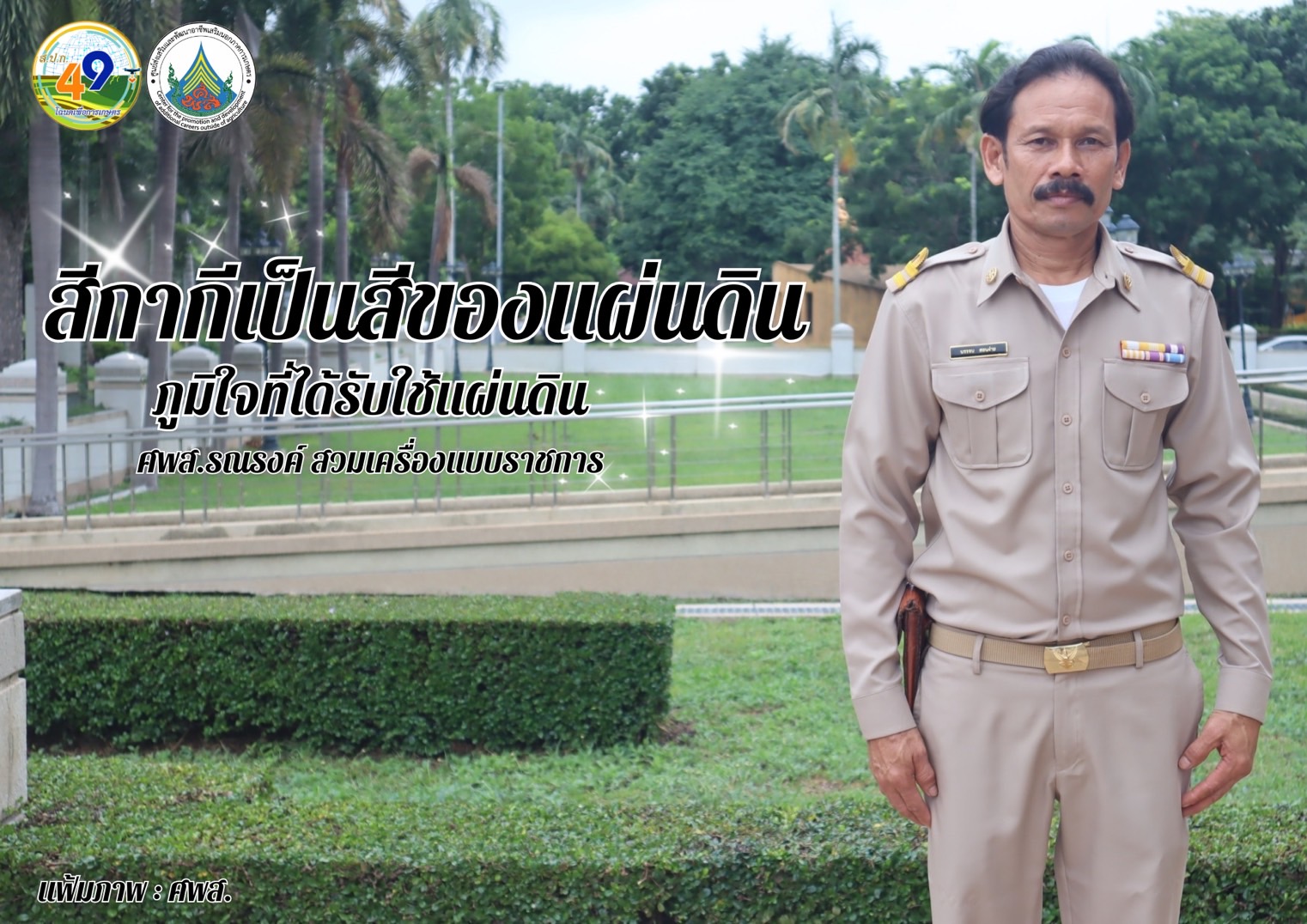 ทุกวันอังคาร ศพส. รณรงค์สวมใส่เครื่องแบบราชการ โดยพร้อมเพรียงกัน