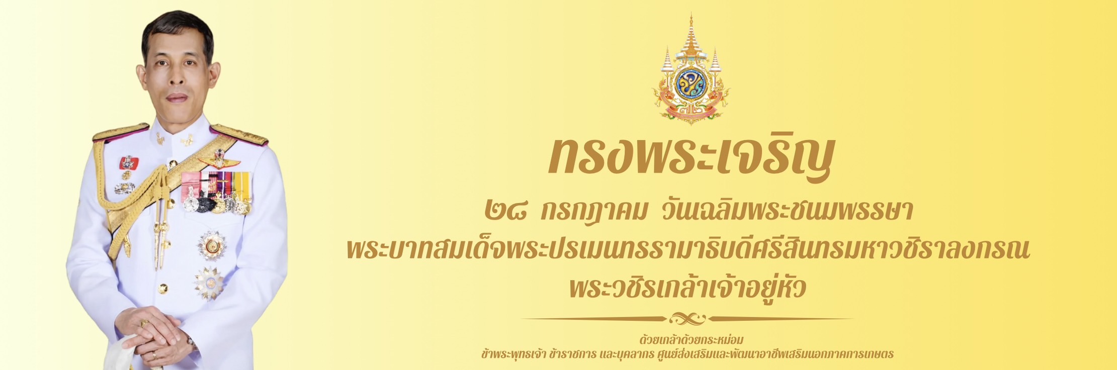 28 กรกฎาคม 2568 วันเฉลิมพระชนมพรรษา พระบาทสมเด็จพระปรเมนทรรามาธิบดี ศรีสินทรมหาวชิราลงกรณ