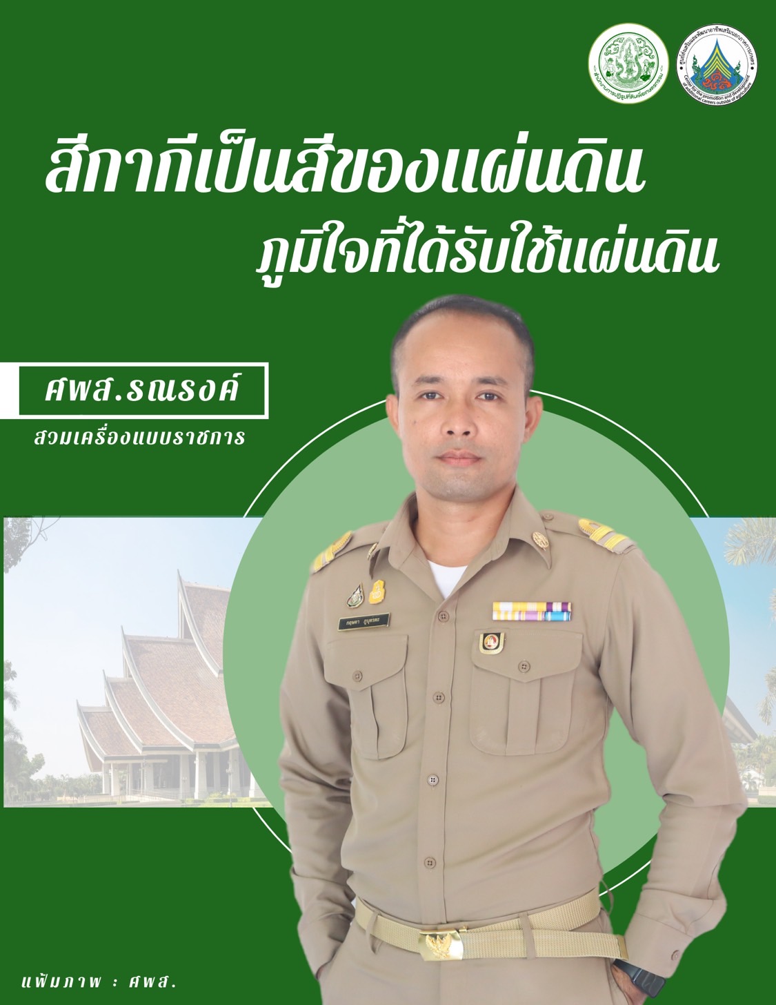 ทุกวันอังคาร ศพส. รณรงค์สวมใส่เครื่องแบบราชการ โดยพร้อมเพรียงกัน