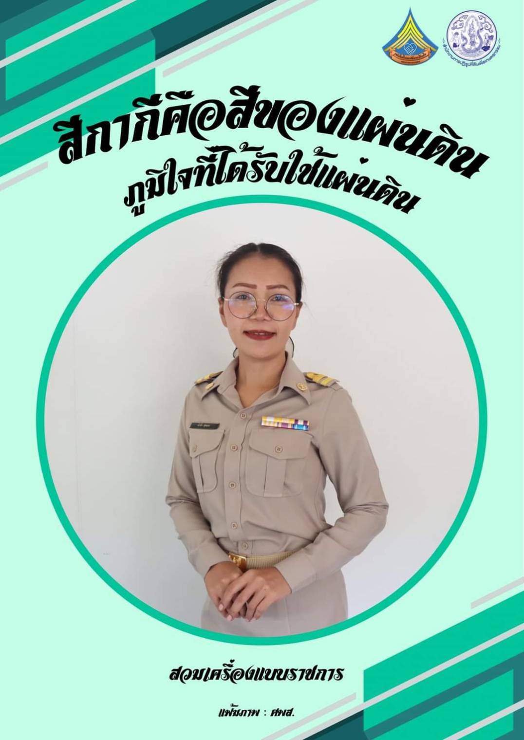 ศูนย์ส่งเสริมและพัฒนาอาชีพเสริมนอกภาคการเกษตร รณรงค์สวมใส่เครื่องแบบราชการทุกวันจันทร์ โดยพร้อมเพรียงกัน