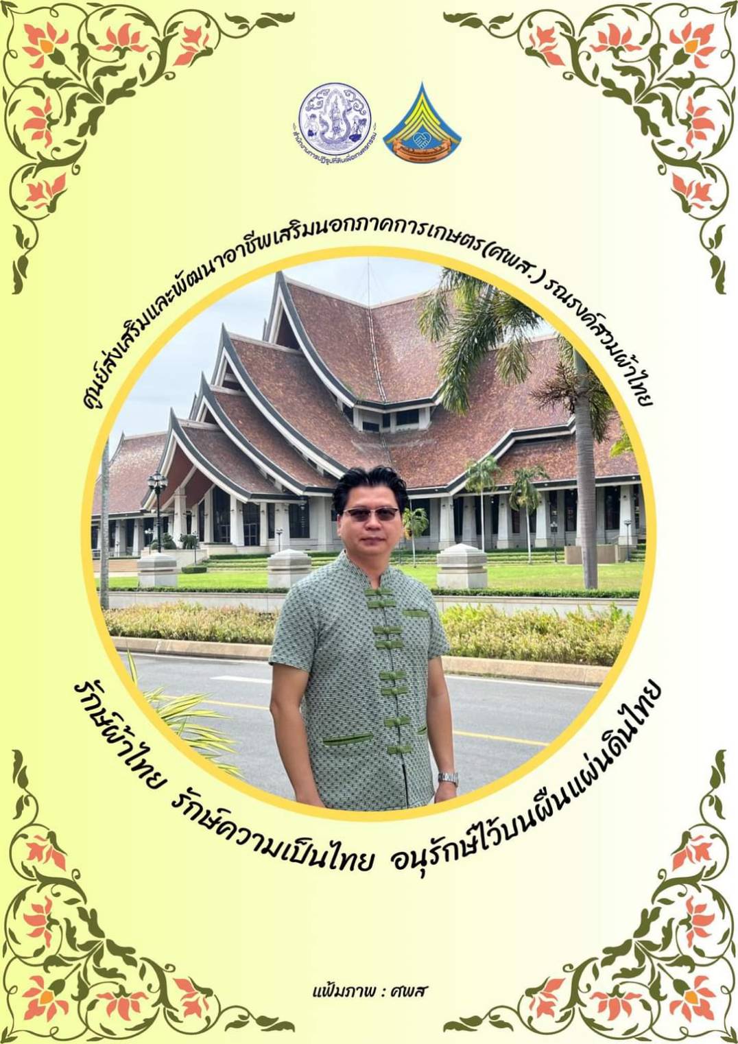 ศูนย์ส่งเสริมและพัฒนาอาชีพเสริมนอกภาคการเกษตร รณรงค์สวมผ้าไทยทุกวันอังคาร