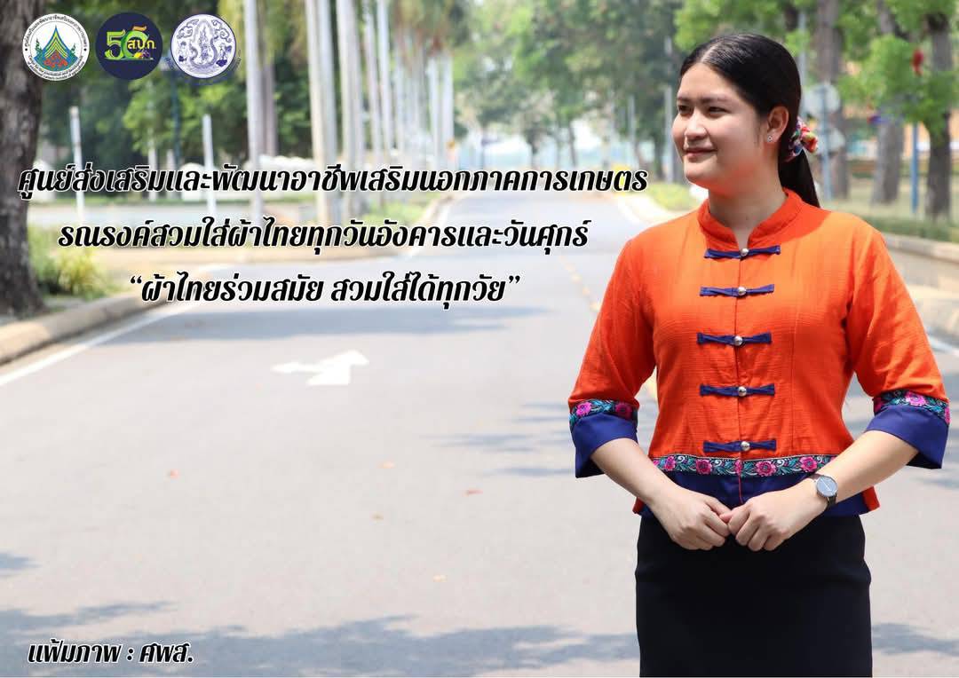 ศพส. รณรงค์สวมผ้าไทยทุกวันอังคารและวันศุกร์