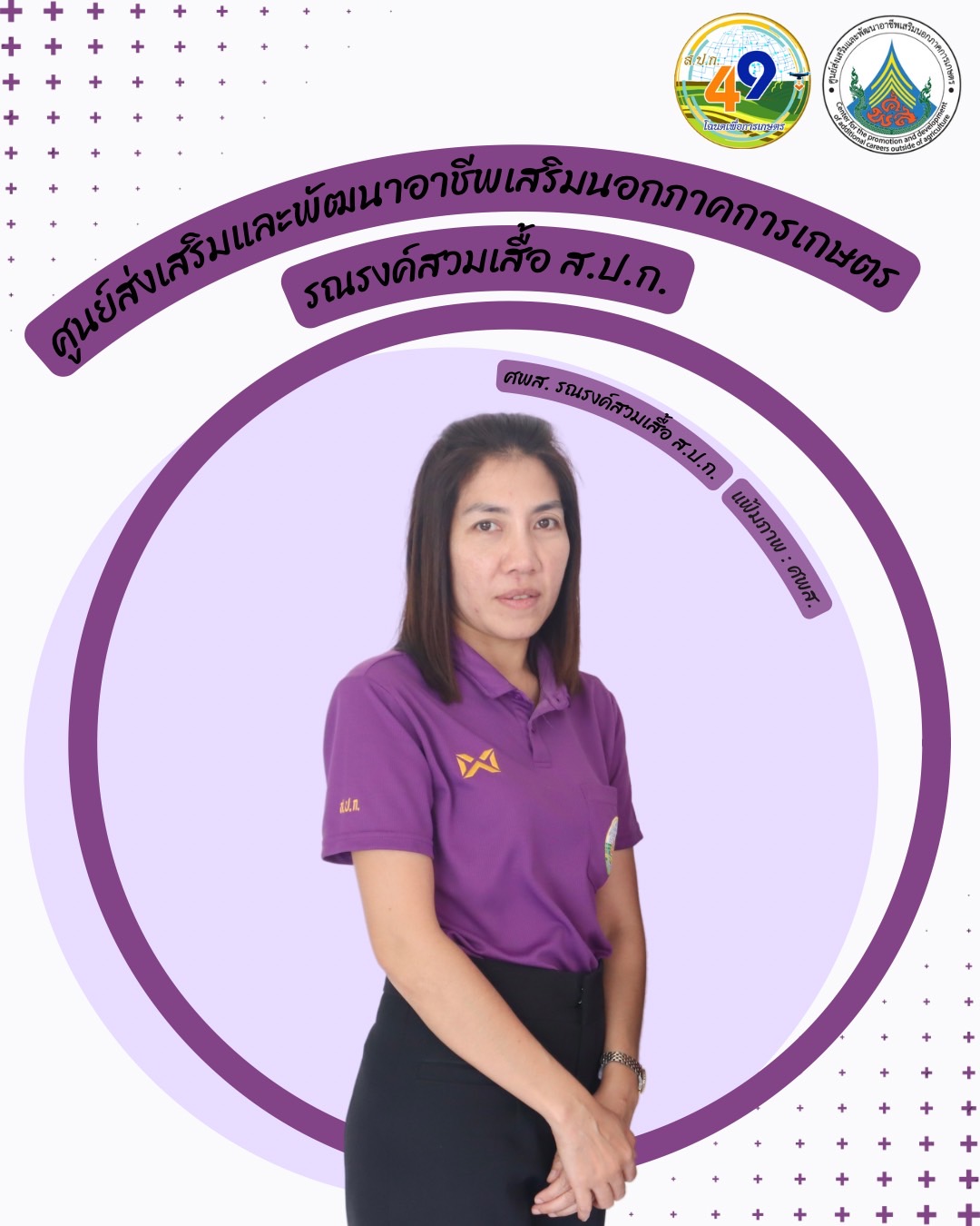 ศูนย์ส่งเสริมและพัฒนาอาชีพเสริมนอกภาคการเกษตร รณรงค์สวมเสื้อ ส.ป.ก. ทุกวันศุกร์