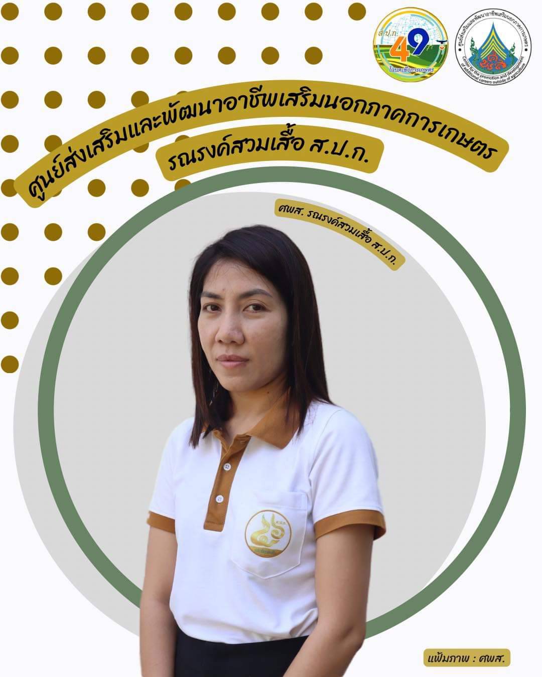 ศูนย์ส่งเสริมและพัฒนาอาชีพเสริมนอกภาคการเกษตร รณรงค์สวมเสื้อ ส.ป.ก. ทุกวันศุกร์