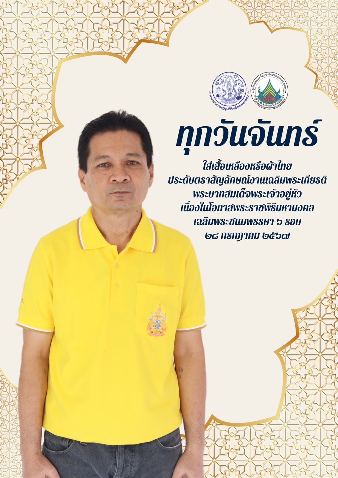 ทุกวันจันทร์ ใส่เสื้อเหลืองหรือผ้าไทย ประดับตราสัญลักษณ์งานเฉลิมพระเกียรติ พระบาทสมเด็จพระเจ้าอยู่หัว เนื่องในโอกาสพระราชพิธีมหามงคลเฉลิมพระชนมพรรษา 6 รอบ 28 กรกฎาคม 2567