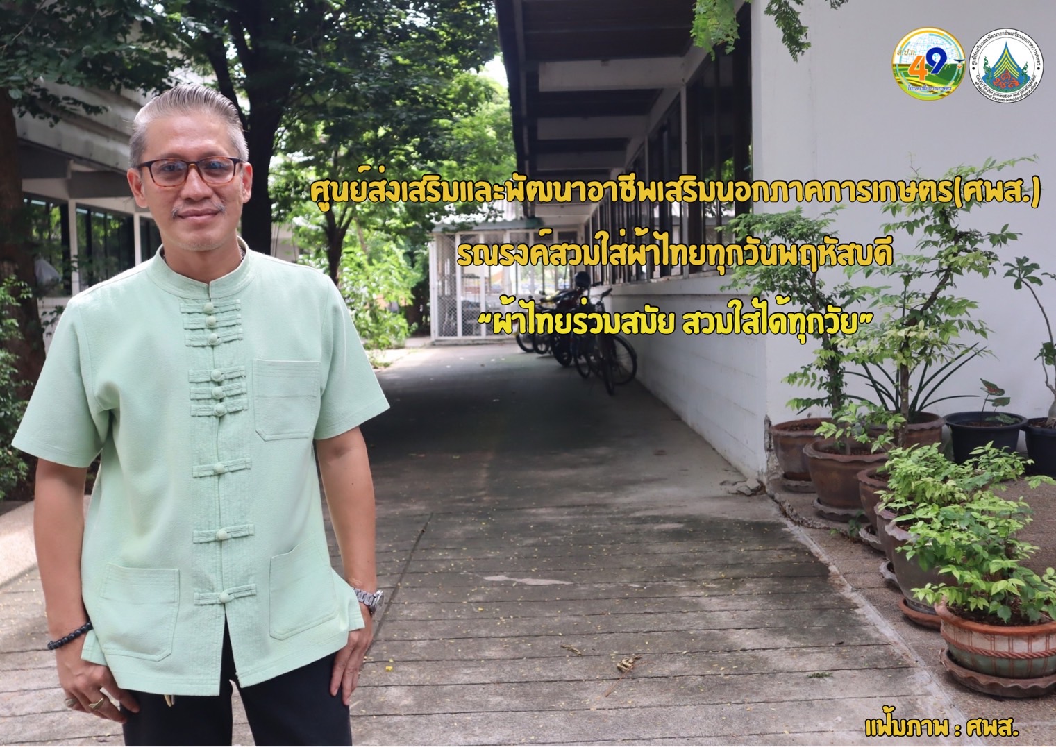 ศูนย์ส่งเสริมและพัฒนาอาชีพเสริมนอกภาคการเกษตร รณรงค์สวมผ้าไทย ทุกวันพฤหัสบดี