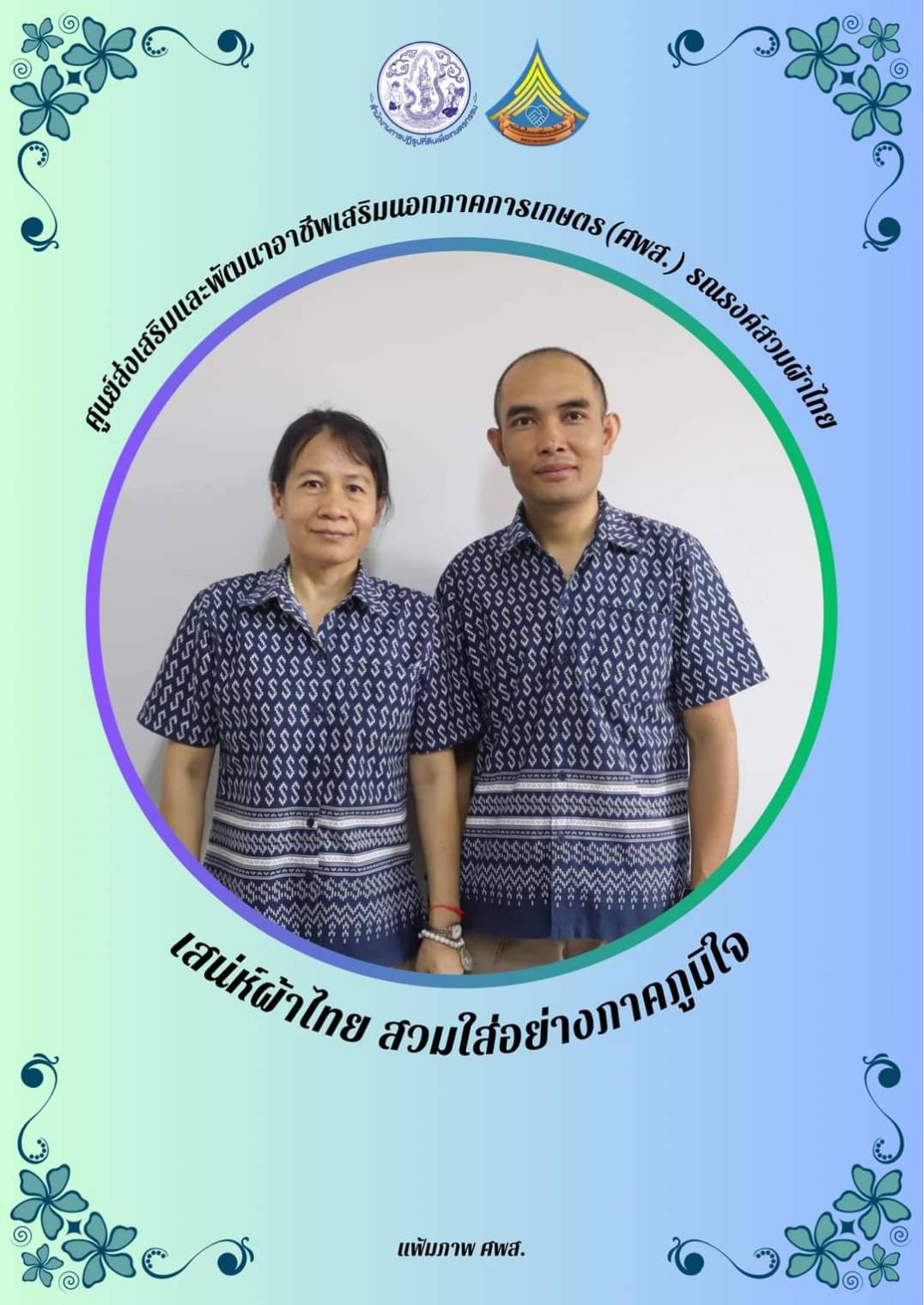 ศูนย์ส่งเสริมและพัฒนาอาชีพเสริมนอกภาคการเกษตร รณรงค์สวมผ้าไทยทุกวันอังคาร