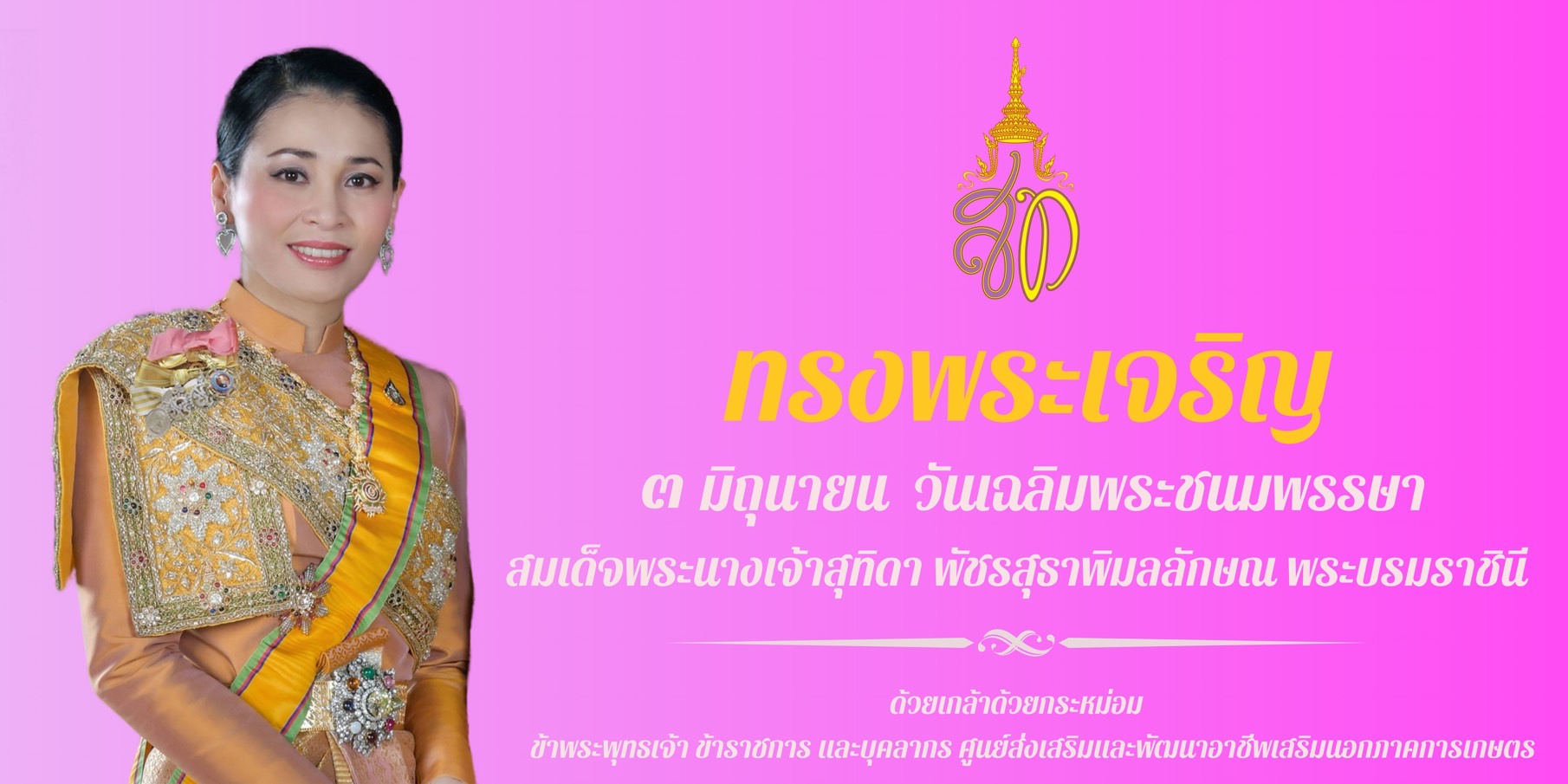 3 มิถุนายน 2568 วันเฉลิมพระชนมพรรษา สมเด็จพระนางเจ้าสุธิดา พัชรสุธาพิมลลักษณ พระบรมราชินี