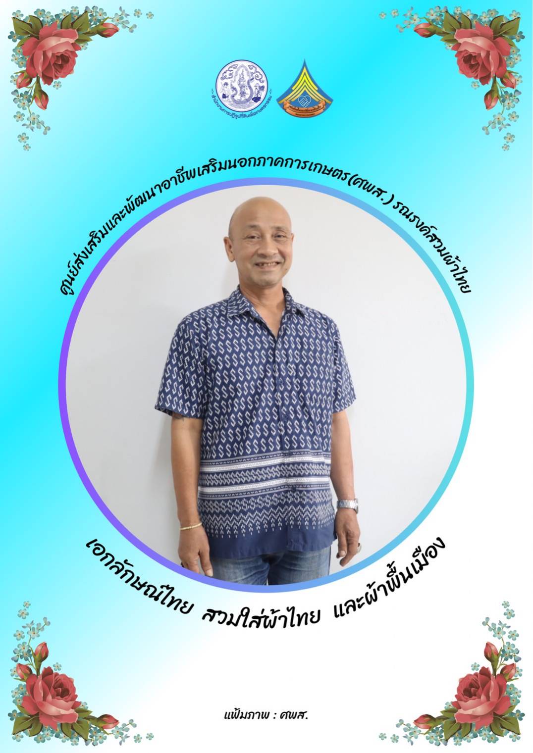 ศูนย์ส่งเสริมและพัฒนาอาชีพเสริมนอกภาคการเกษตร รณรงค์สวมผ้าไทยทุกวันอังคาร