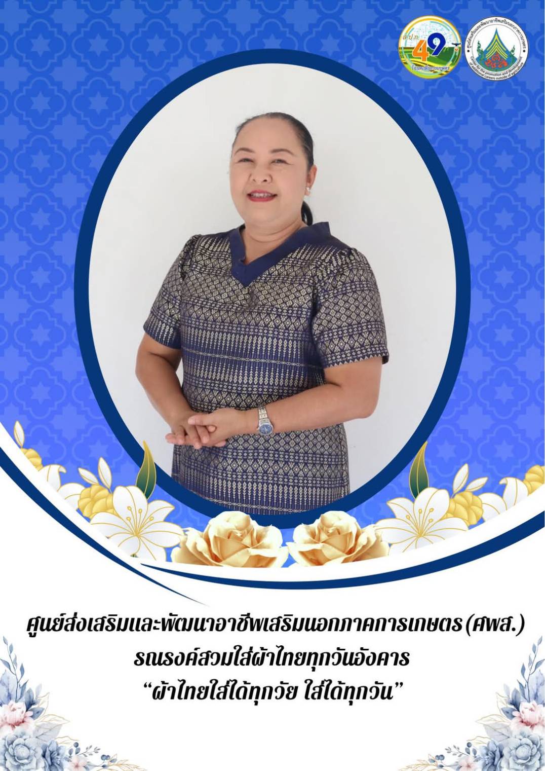 ศูนย์ส่งเสริมและพัฒนาอาชีพเสริมนอกภาคการเกษตร รณรงค์สวมผ้าไทย ทุกวันอังคาร