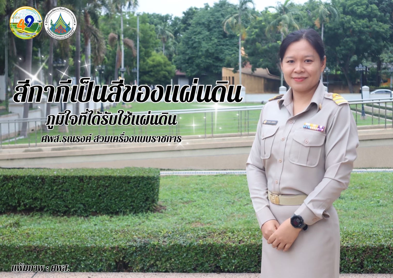 ทุกวันอังคาร ศพส. รณรงค์สวมใส่เครื่องแบบราชการ โดยพร้อมเพรียงกัน