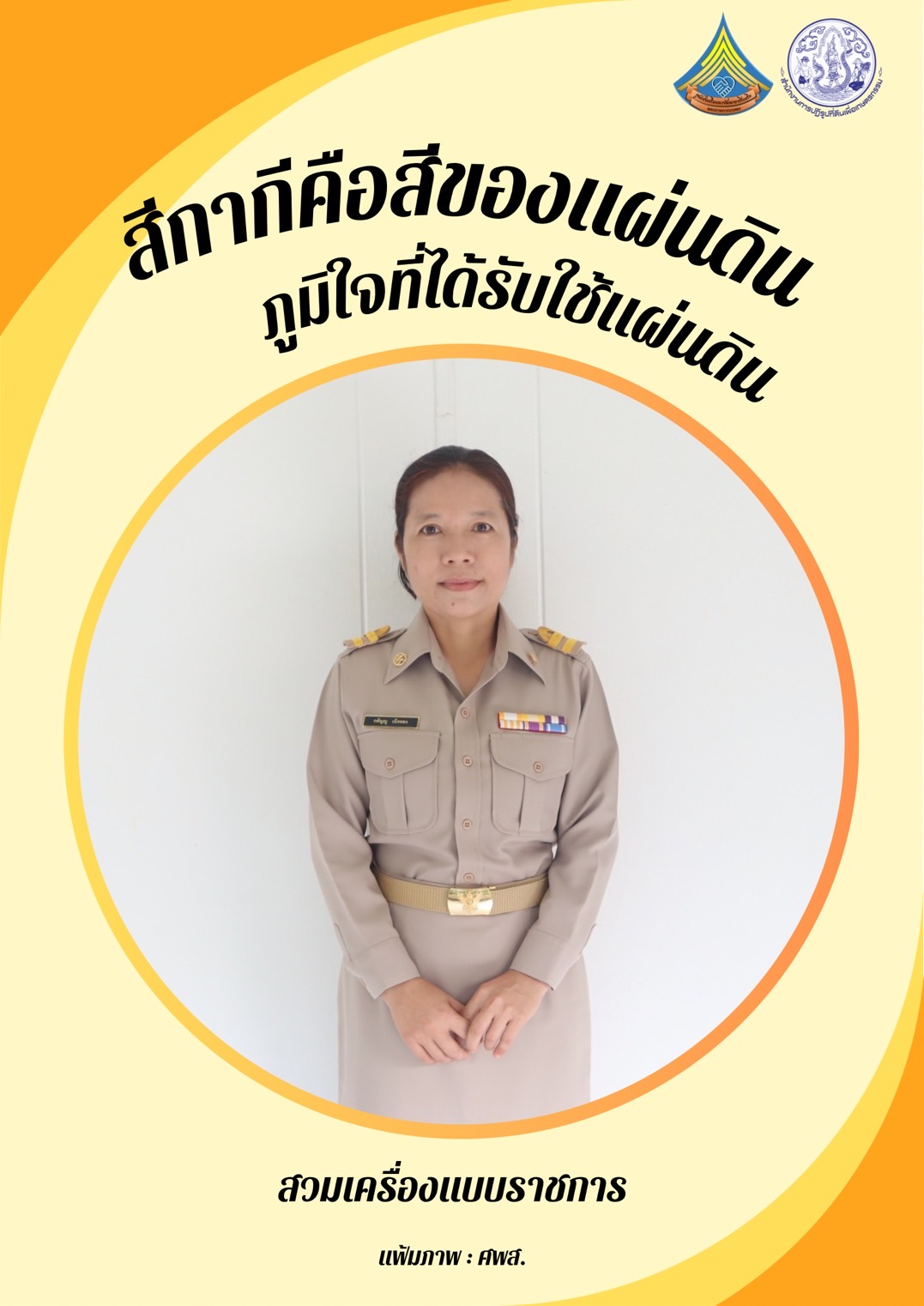 ศูนย์ส่งเสริมและพัฒนาอาชีพเสริมนอกภาคการเกษตร รณรงค์สวมใส่เครื่องแบบราชการทุกวันจันทร์ โดยพร้อมเพรียงกัน