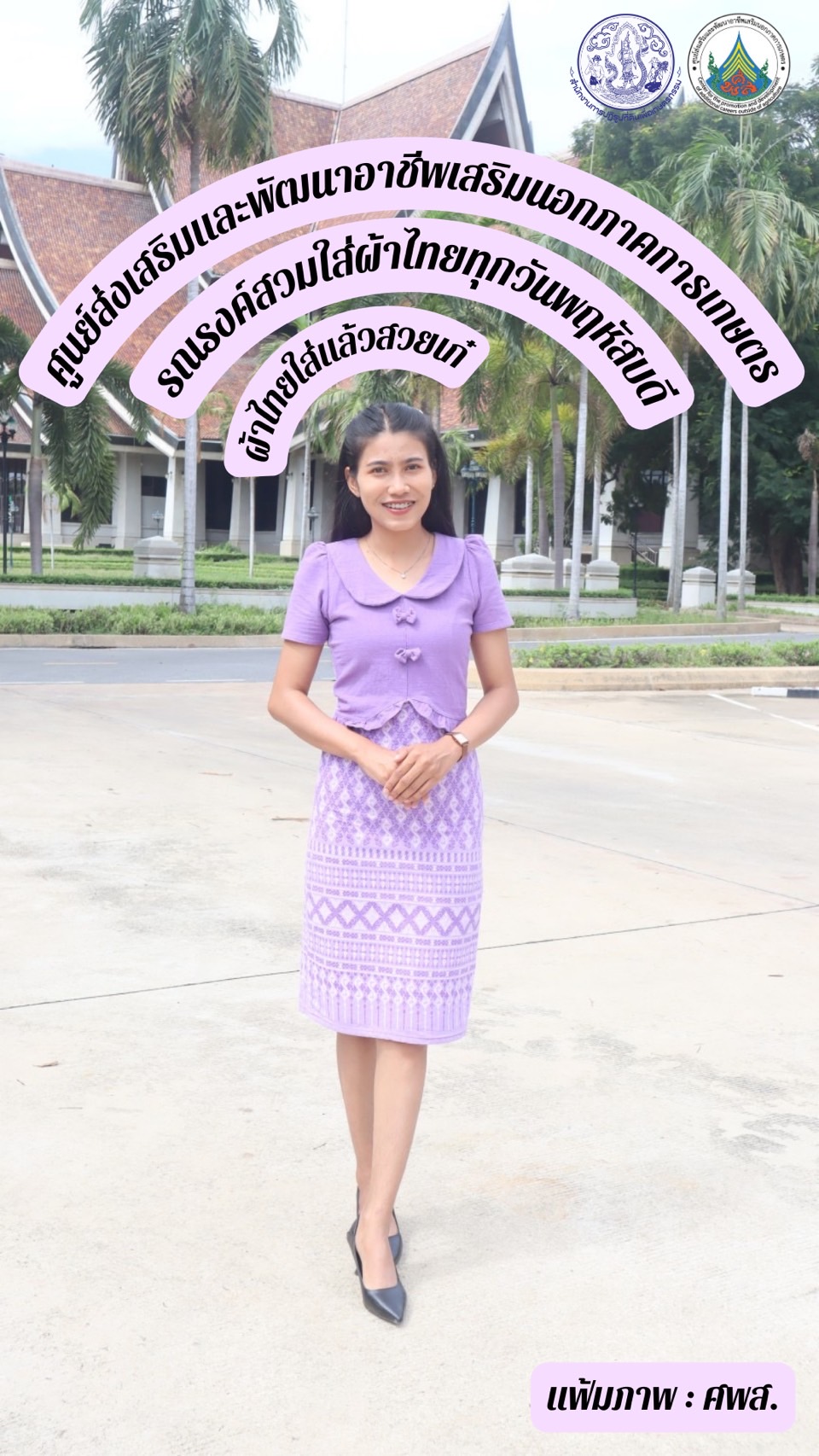ศูนย์ส่งเสริมและพัฒนาอาชีพเสริมนอกภาคการเกษตร รณรงค์สวมผ้าไทย ทุกวันพฤหัสบดี