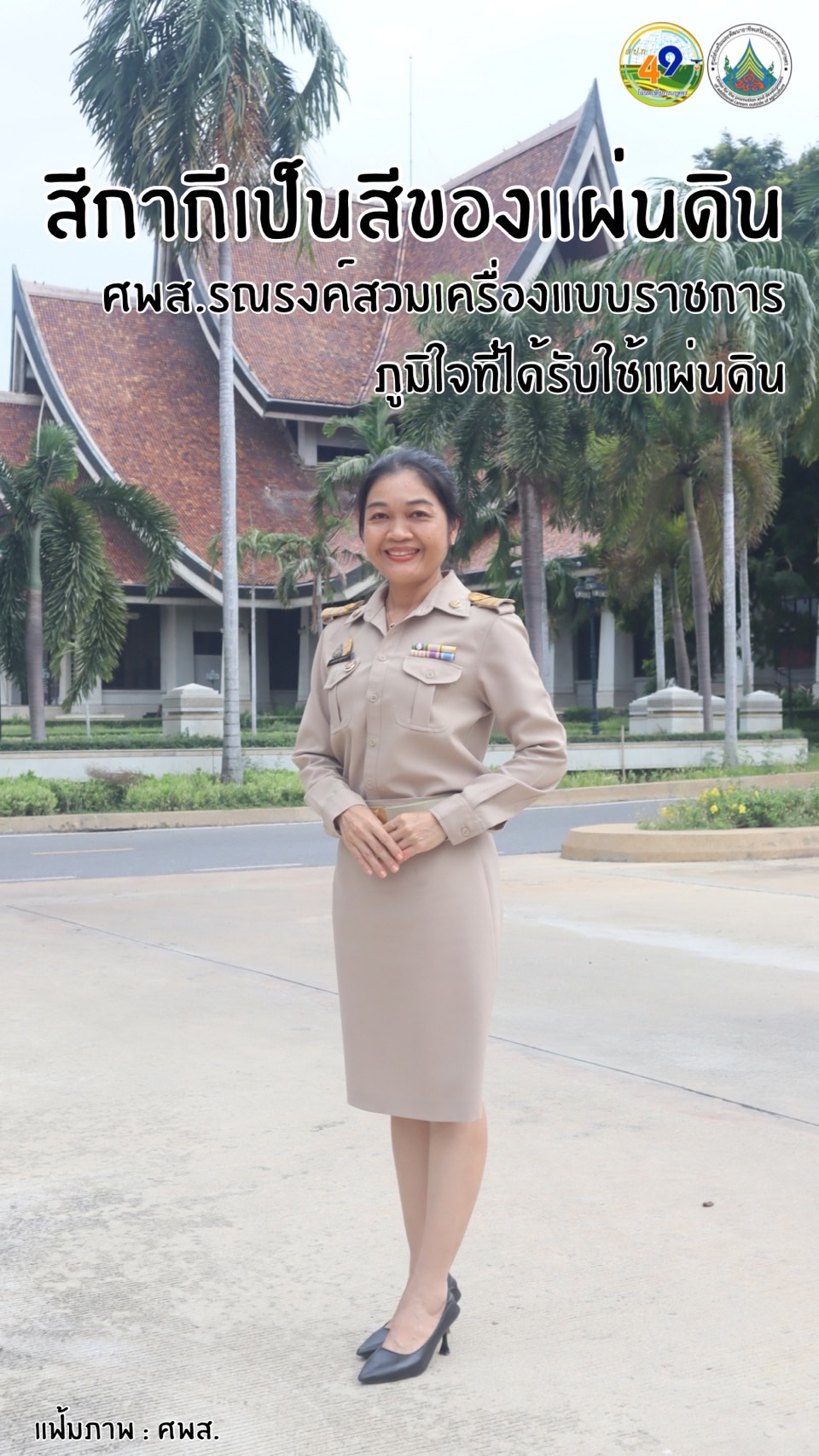 ทุกวันอังคาร ศพส. รณรงค์สวมใส่เครื่องแบบราชการ โดยพร้อมเพรียงกัน