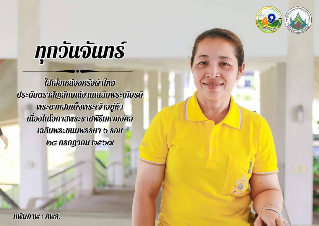 ทุกวันจันทร์ ใส่เสื้อเหลืองหรือผ้าไทย ประดับตราสัญลักษณ์งานเฉลิมพระเกียรติ พระบาทสมเด็จพระเจ้าอยู่หัว เนื่องในโอกาสพระราชพิธีมหามงคลเฉลิมพระชนมพรรษา 6 รอบ 28 กรกฎาคม 2567