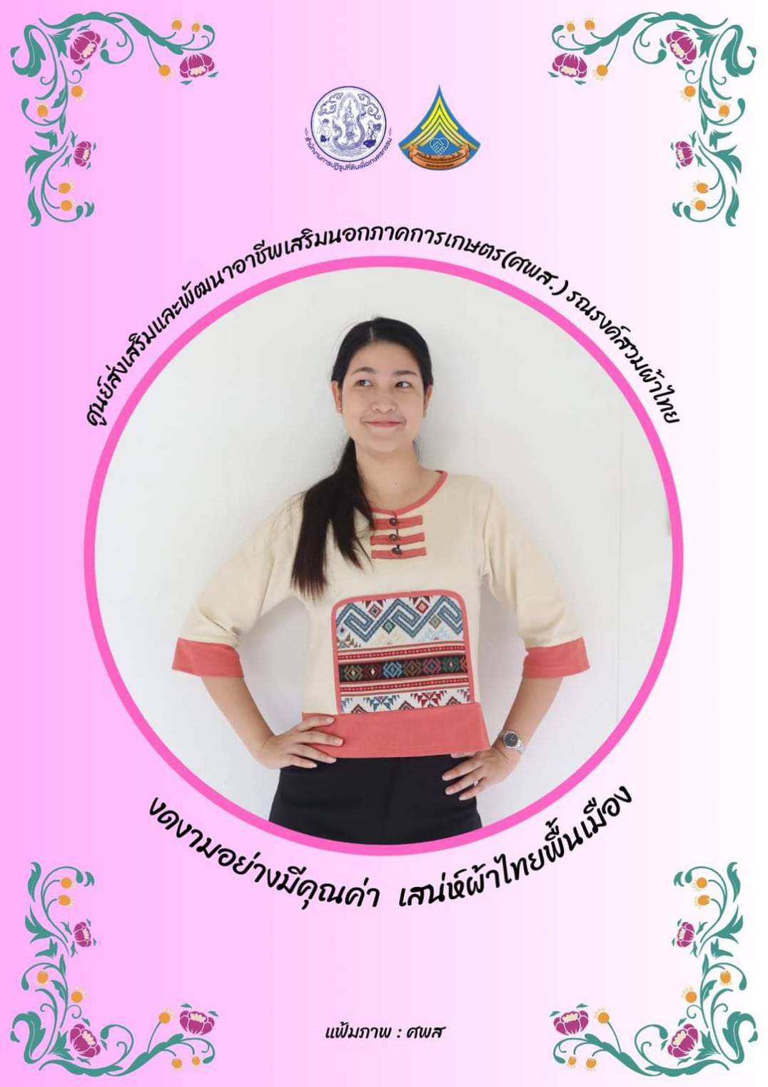 ศูนย์ส่งเสริมและพัฒนาอาชีพเสริมนอกภาคการเกษตร รณรงค์สวมผ้าไทยทุกวันอังคาร