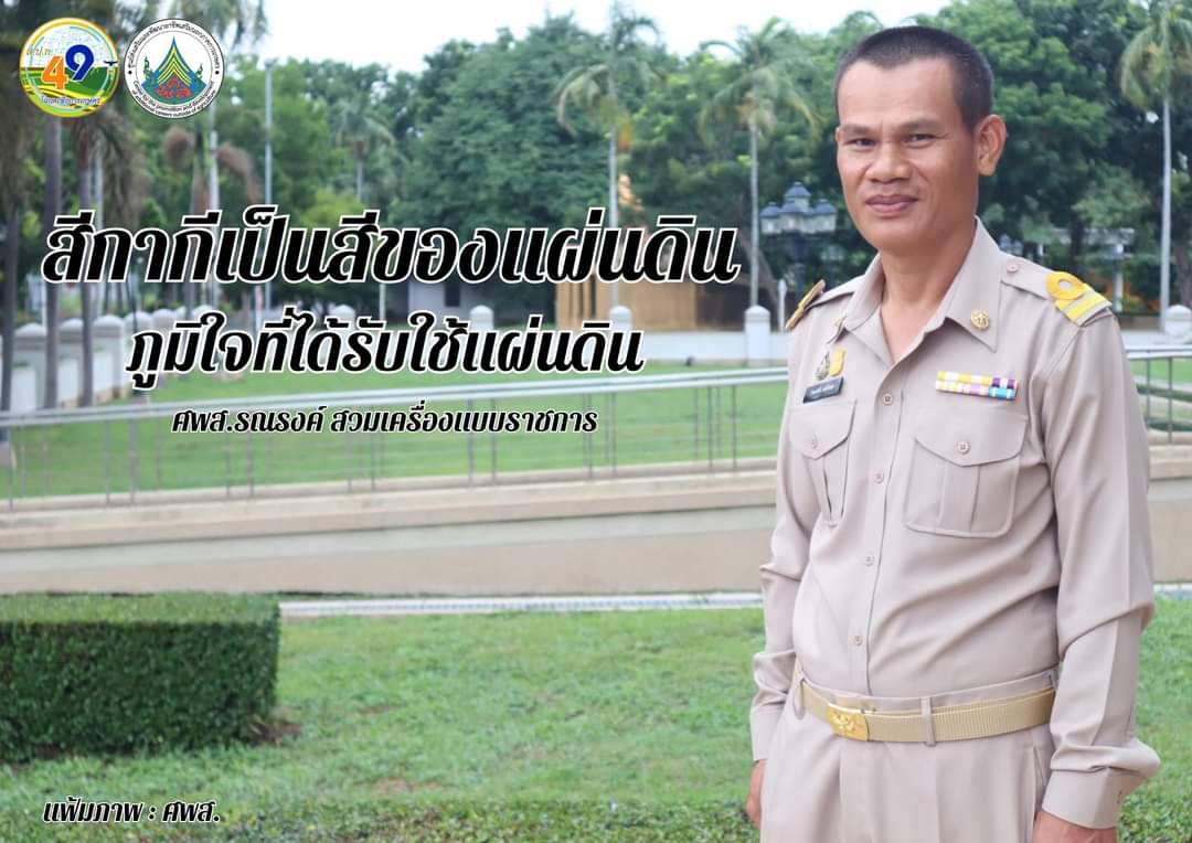 ทุกวันพุธ ศพส. รณรงค์สวมใส่เครื่องแบบราชการ โดยพร้อมเพรียงกัน