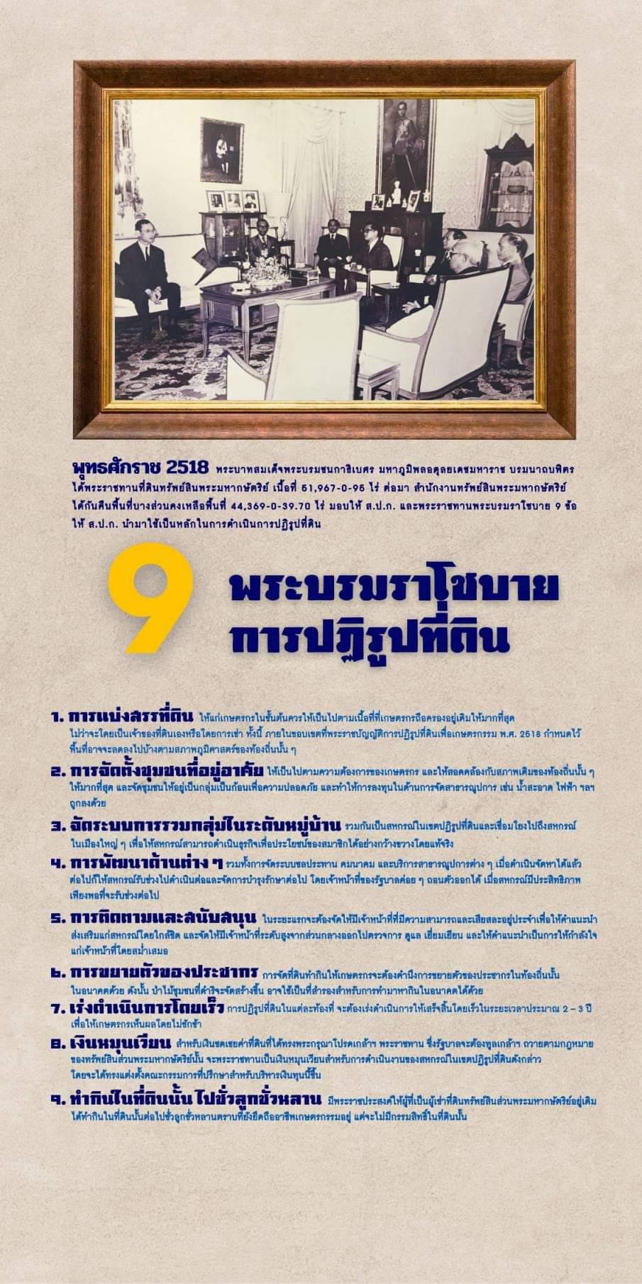 น้อมสำนึกในพระมหากรุณาธิคุณอันหาที่สุดมิได้  การเลิกทาส ทำให้คนไทยทุกคนมีสิทธิเสรีภาพและมีความรักในแผ่นดินไทยฉันใดการปฏิรูปที่ดินก็ทำให้เกษตรกรมีสิทธิเสรีภาพและมีความรักในผืนแผ่นดินไทยฉันนั้น FAST FORWARD TO THE FUTURE 49 ปี ส.ป.ก. พลิกโฉม เพิ่มมูลค่า มุ่งสู่อนาคตที่ยั่งยืน 49 ปีแห่งการปฏิรูปที่ดิน ที่อภิวัฒน์ตามบริบทสังคมที่เปลี่ยนแปลงไปแต่ยังคงยึดมั่นในหลักการอย่างแน่วแน่ในการให้พี่น้องเกษตรกรมีที่ทำกิน มีอยู่อาศัย กิจการเกี่ยวเนื่องต่าง ๆ การปรับปรุงทรัพยากรและปัจจัยการผลิต พัฒนาอาชีพเกษตรกรรมและอาชีพเสริมนอกภาคการเกษตรตลอดจนการผลิตและจำหน่ายให้เกิดผลดียิ่งขึ้น เพื่อให้พี่น้องเกษตรกรอยู่ได้ อยู่ดี มีความสุข บนผืนดิน ส.ป.ก.