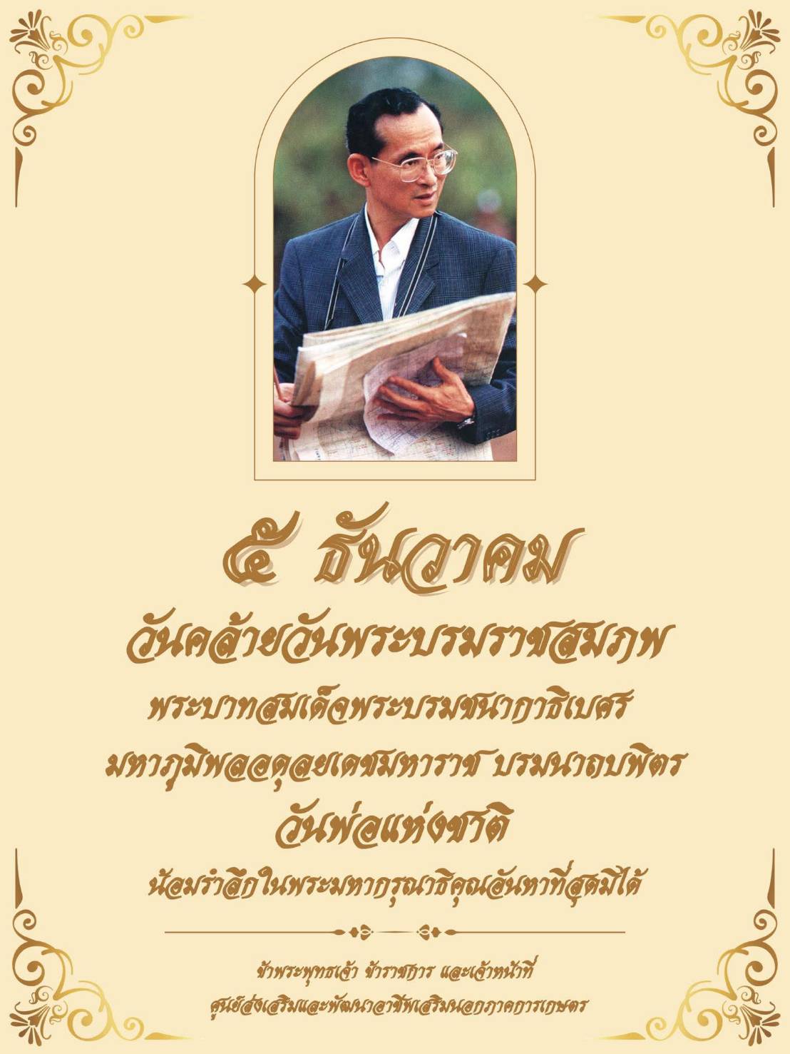  5 ธันวาคม วันคล้ายวันพระราชสมภพ พระบาทสมเด็จพระบรมชนกาธิเบศร มหาภูมิพล อดุลยเดชมหาราช บรมนาถบพิตร