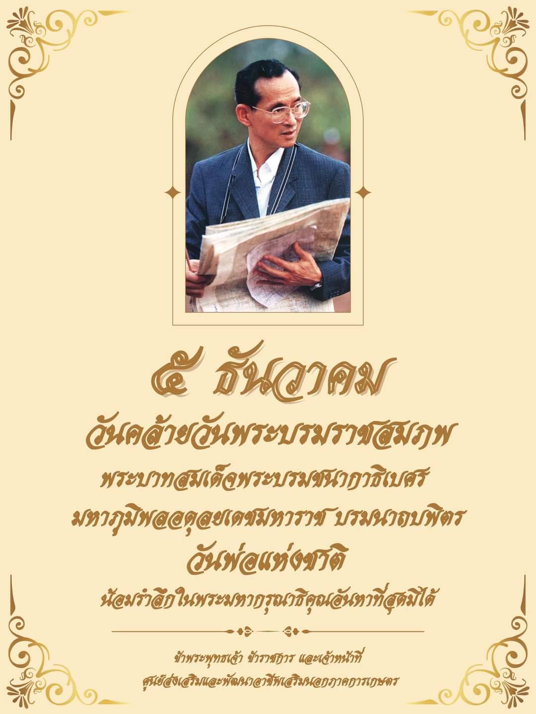 ๕ ธันวาคม วันคล้ายวันพระราชสมภพ พระบาทสมเด็จพระบรมชนกาธิเบศร มหาภูมิพลอดุลเดชมหาราช บรมนาถบพิตร วันพ่อแห่งชาติ