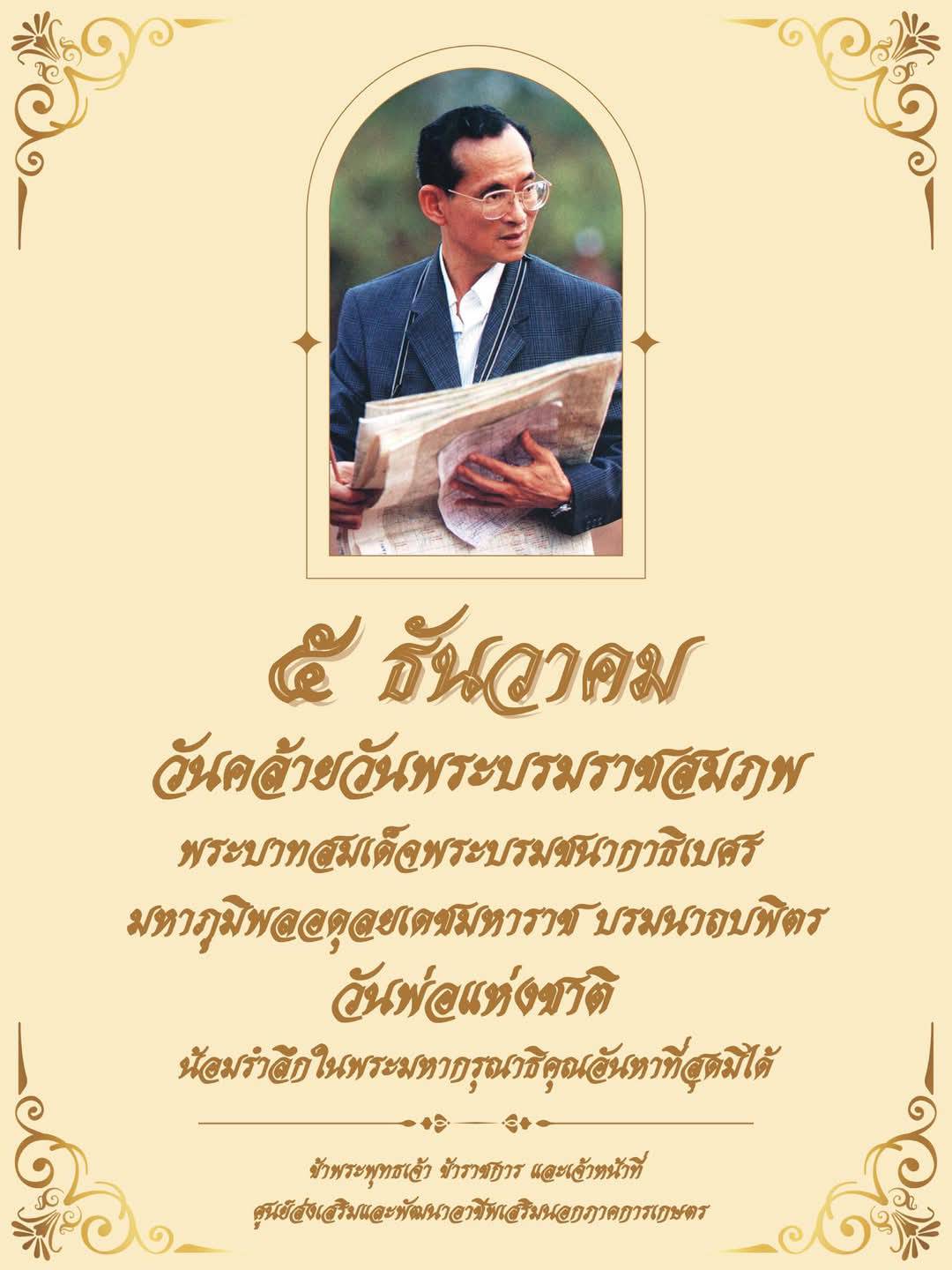 ๕ ธันวาคม วันคล้ายวันพระบรมราชสมภพ  พระบาทสมเด็จพระบรมชนากาธิเบศร  มหาภูมิพลอดุลยเดชมหาราช บรมนาถบพิตร วันพ่อแห่งชาติ