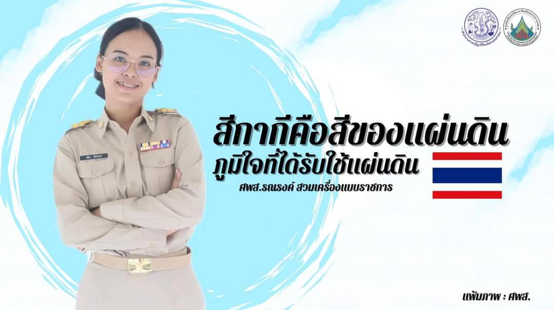 ศูนย์ส่งเสริมและพัฒนาอาชีพเสริมนอกภาคการเกษตร รณรงค์สวมใส่เครื่องแบบราชการทุกวันจันทร์ โดยพร้อมเพรียงกัน
