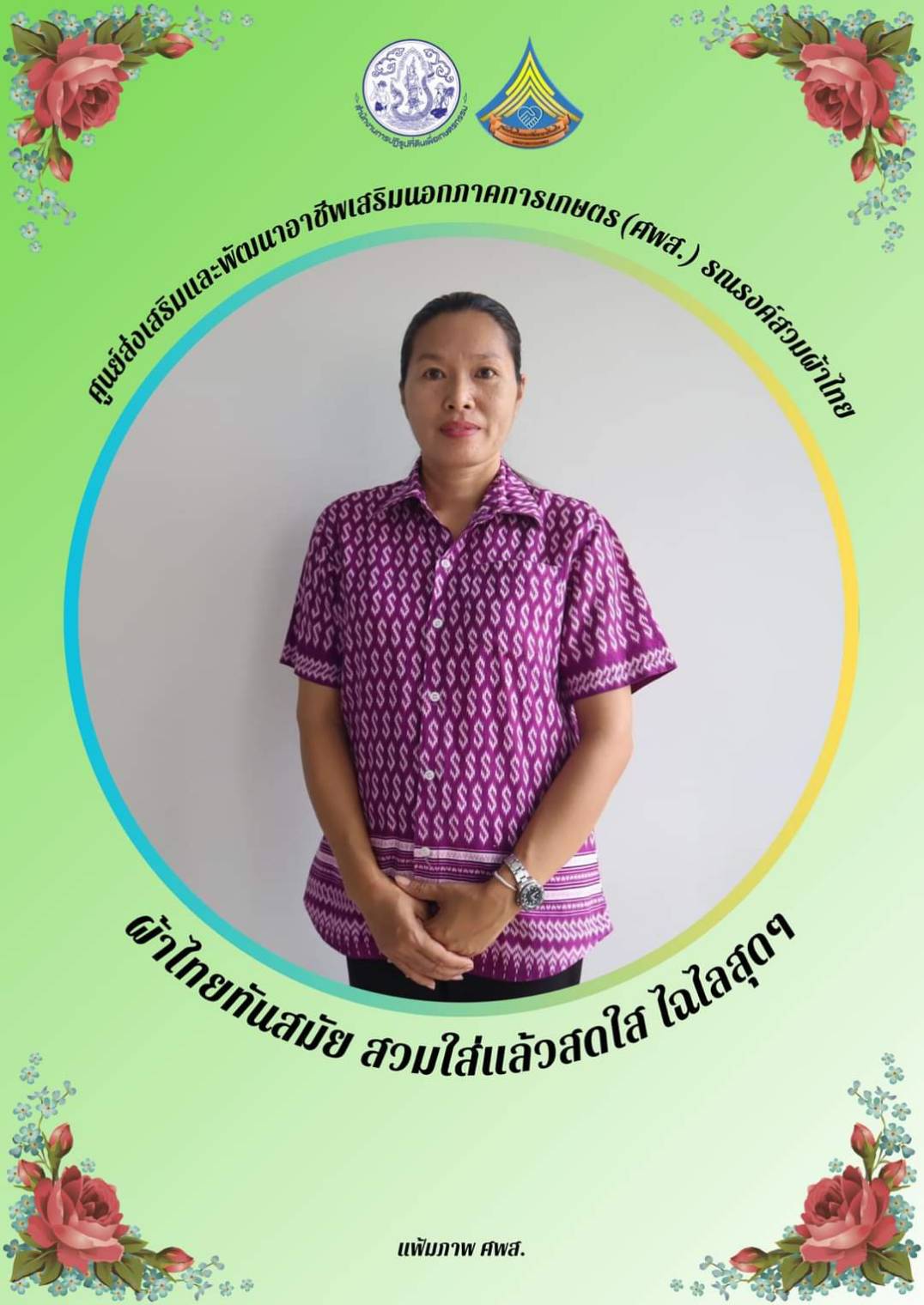 ศูนย์ส่งเสริมและพัฒนาอาชีพเสริมนอกภาคการเกษตร รณรงค์สวมผ้าไทยทุกวันอังคาร