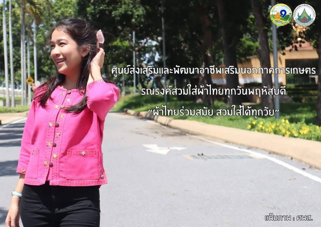 ศูนย์ส่งเสริมและพัฒนาอาชีพเสริมนอกภาคการเกษตร รณรงค์สวมผ้าไทย ทุกวันพฤหัสบดี