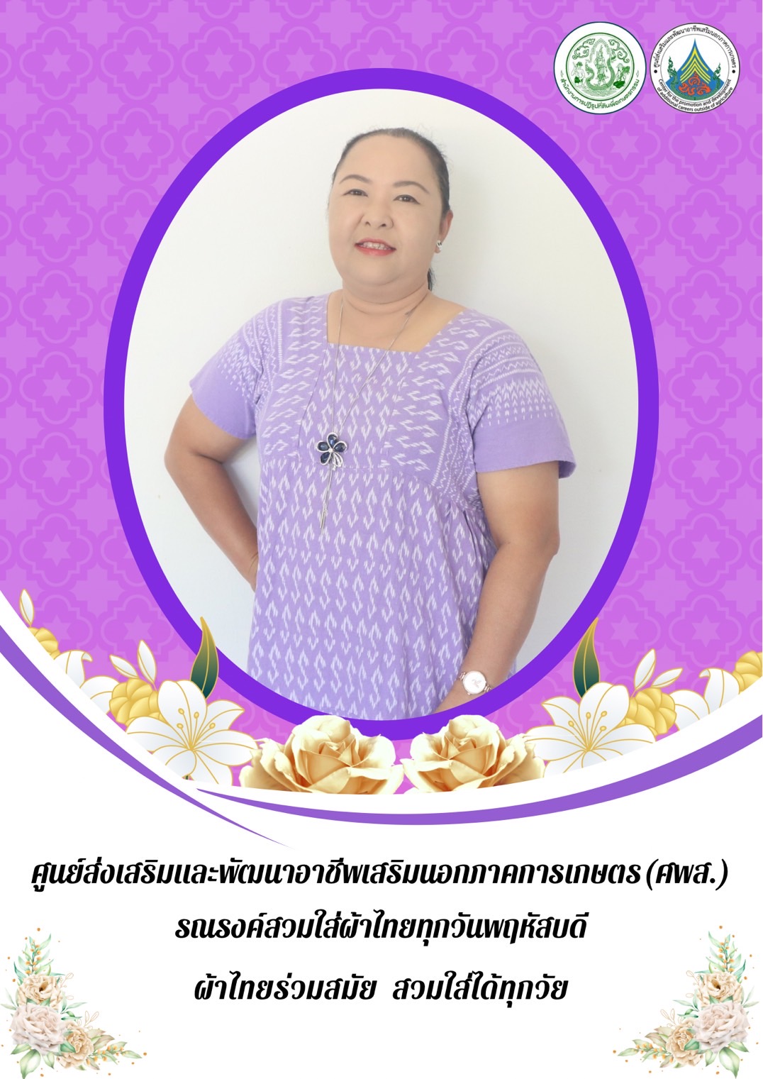ศูนย์ส่งเสริมและพัฒนาอาชีพเสริมนอกภาคการเกษตร รณรงค์สวมผ้าไทย ทุกวันพฤหัสบดี