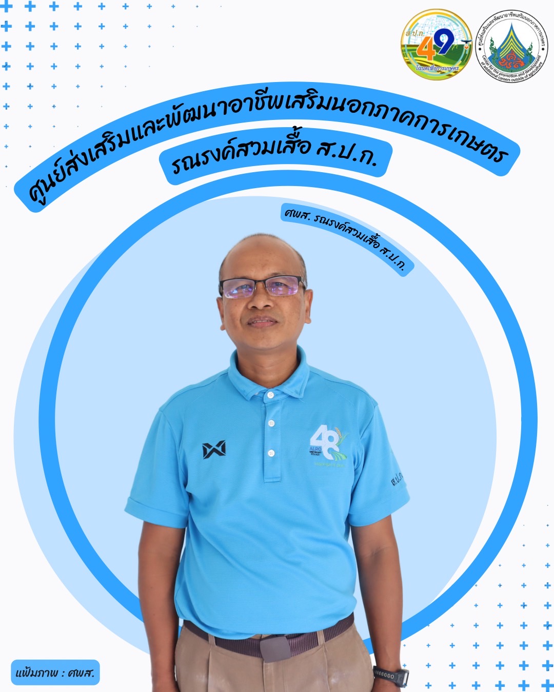 ศูนย์ส่งเสริมและพัฒนาอาชีพเสริมนอกภาคการเกษตร รณรงค์สวมเสื้อ ส.ป.ก. ทุกวันศุกร์