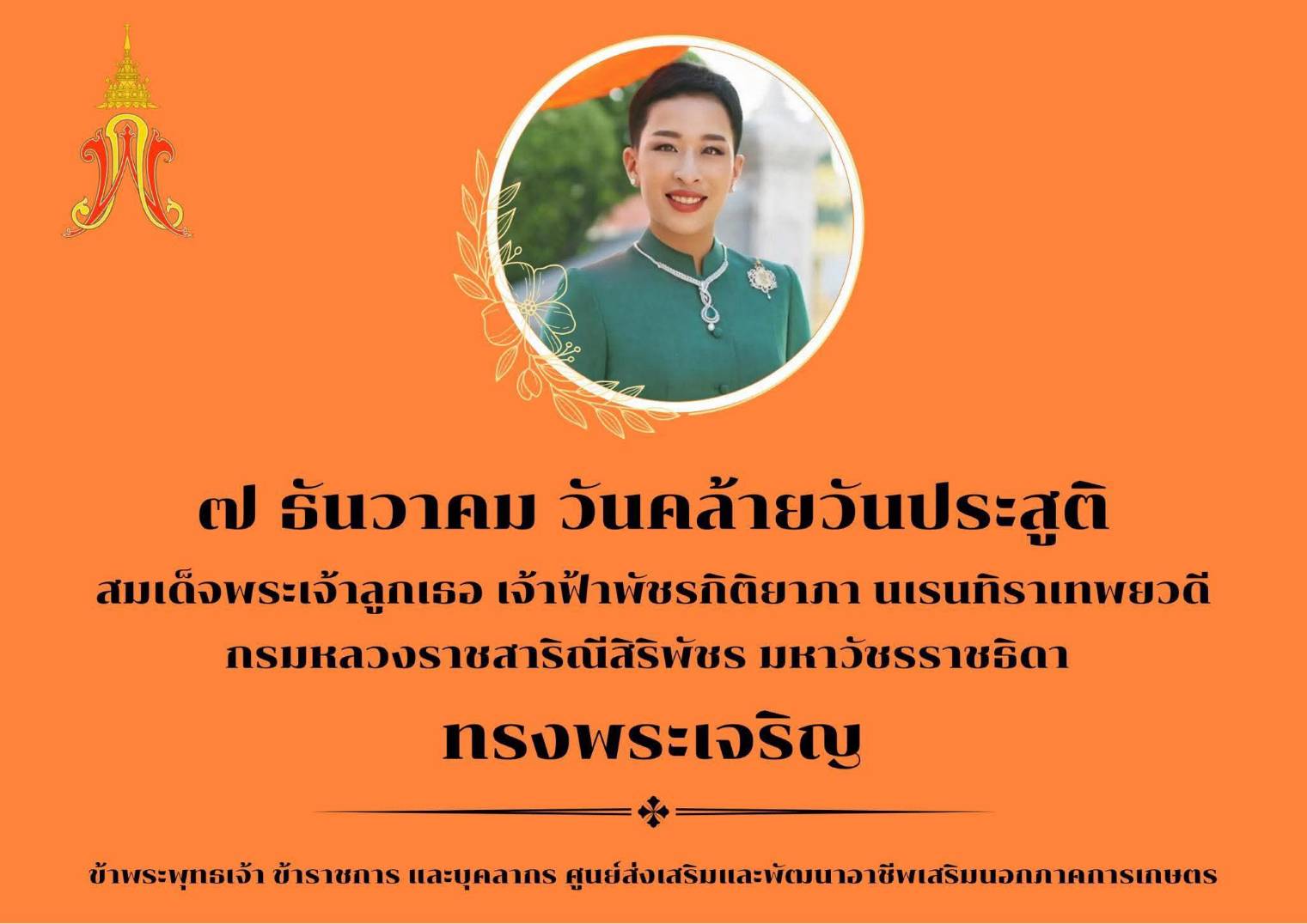 วันที่ ๗ ธันวาคม ๒๕๖๘ วันคล้ายวันประสูติ  สมเด็จพระเจ้าลูกเธอ เจ้าฟ้าพัชรกิติยาภา นเรนทิราเทพยวดี  กรมหลวงราชสาริณีสิริพัชร มหาวัชรราชธิดา  