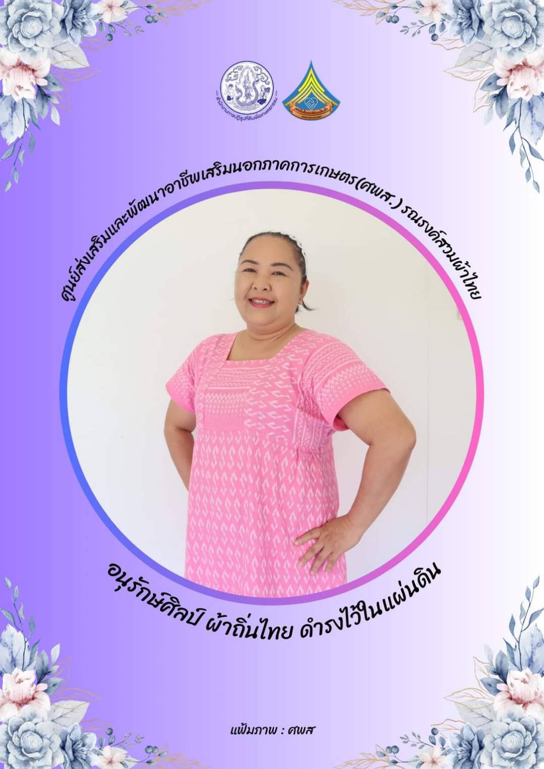 ศูนย์ส่งเสริมและพัฒนาอาชีพเสริมนอกภาคการเกษตร รณรงค์สวมผ้าไทยทุกวันอังคาร