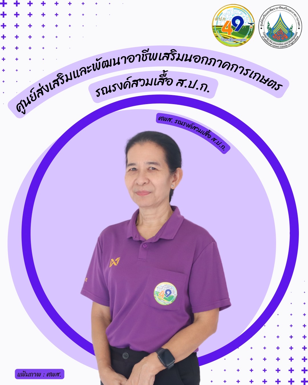 ศูนย์ส่งเสริมและพัฒนาอาชีพเสริมนอกภาคการเกษตร รณรงค์สวมเสื้อ ส.ป.ก. ทุกวันศุกร์