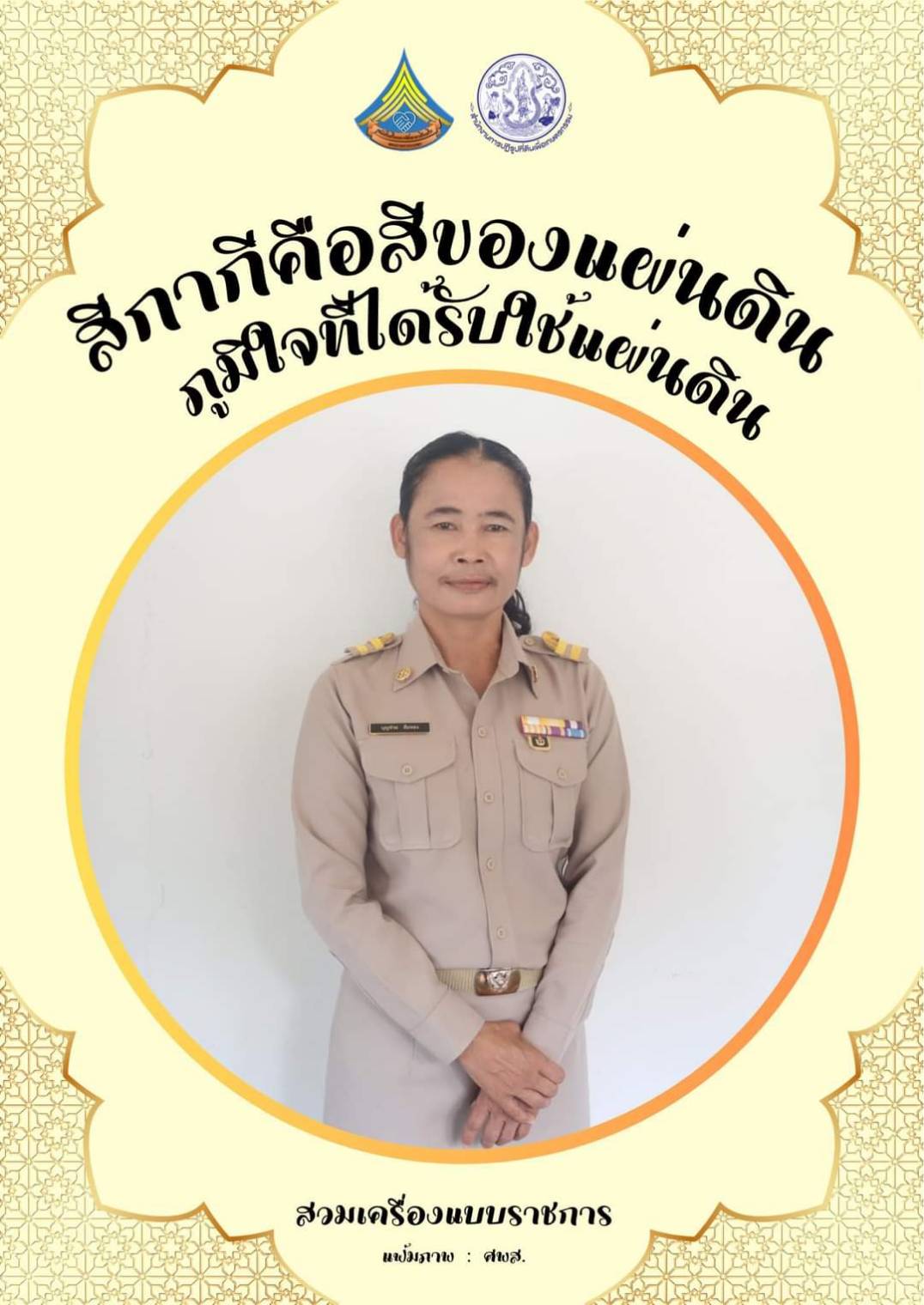 ศูนย์ส่งเสริมและพัฒนาอาชีพเสริมนอกภาคการเกษตร รณรงค์สวมใส่เครื่องแบบราชการทุกวันจันทร์ โดยพร้อมเพรียงกัน