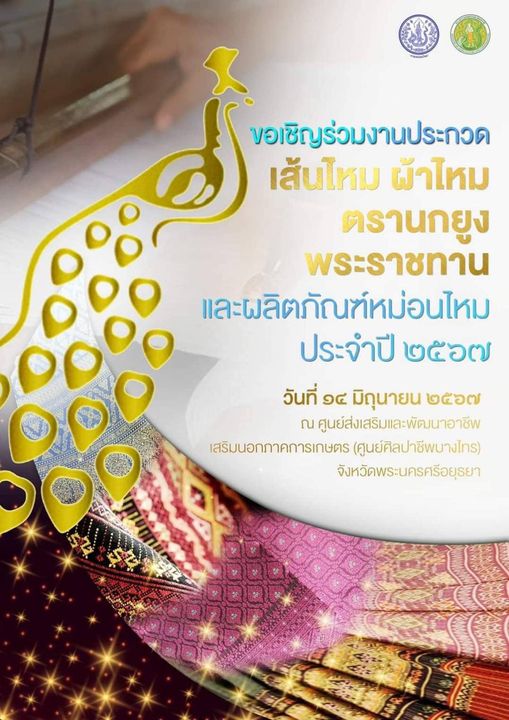 ขอเชิญร่วมงานประกวด เส้นไหม ผ้าไหม ตรานกยูง พระราชทาน และผลิตภัณฑ์หม่อนไหม ประจำปี 2567 วันที่ 14 มิถุนายน 2567 ณ ศูนย์ส่งเสริมและพัฒนาอาชีพเสริมนอกภาคการเกษคร (ศูนย์ศิลปาชีพบางไทร) จังหวัดพระนครศรีอยุธยา