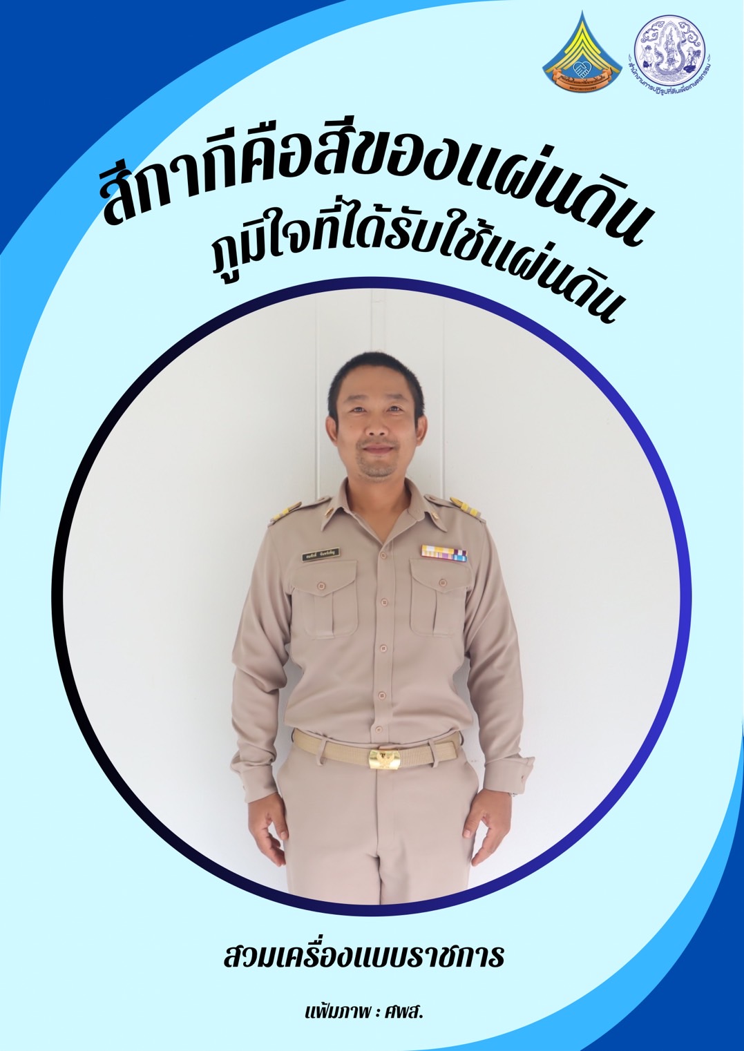 ศูนย์ส่งเสริมและพัฒนาอาชีพเสริมนอกภาคการเกษตร รณรงค์สวมใส่เครื่องแบบราชการทุกวันจันทร์ โดยพร้อมเพรียงกัน