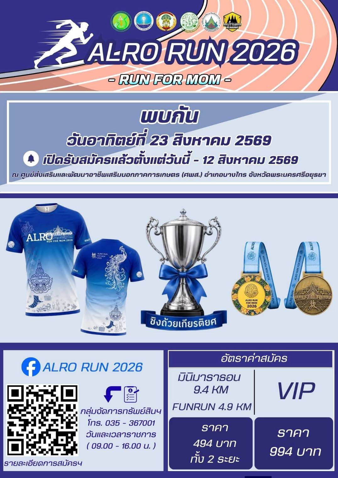 ALRO RUN 2026 เปิดรับสมัครแล้ว