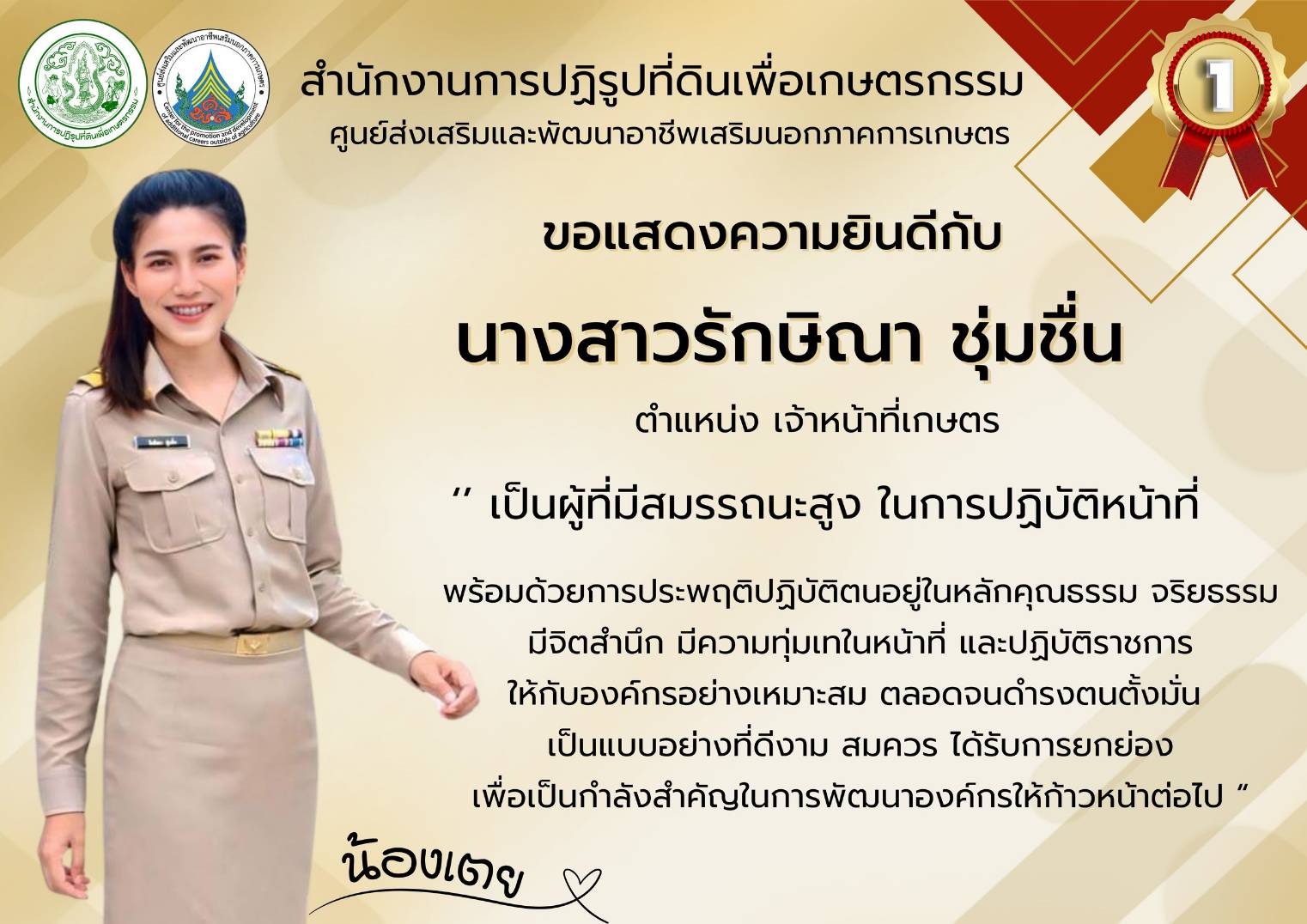 ศพส. ขอแสดงความยินดี กับ นางสาวรักษิณา ชุ่มชื่น ตำแหน่ง เจ้าหน้าที่เกษตร ที่ได้รับคัดเลือก Talent of the year ประจำปีงบประมาณ พ.ศ. 2568