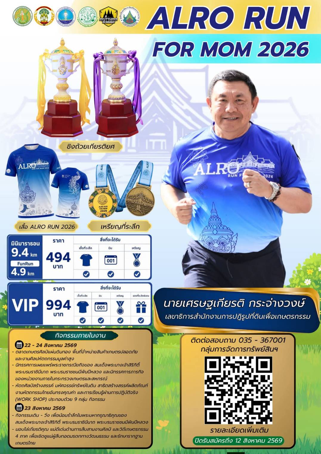 ด่วนนน ใกล้ถึงวันปิดรับสมัครแล้วนะ ส.ป.ก. ชวนวิ่งชิงถ้วยพระราชทานฯ วันที่ 23 สิงหาคม 2569 นี้ ณ ศูนย์ส่งเสริมอาชีพเสริมนอกภาคการเกษตร  (ศูนย์ศิลปาชีพบางไทร(เดิม))