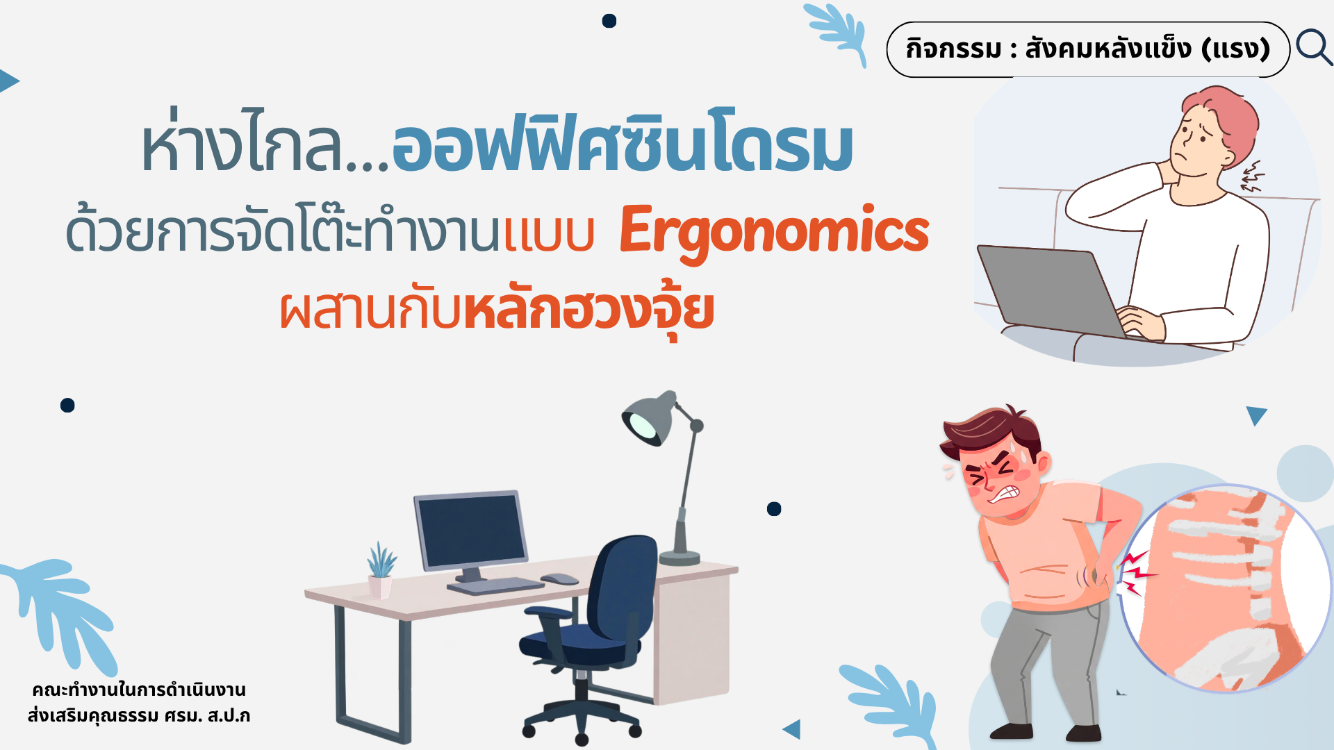 กิจกรรมสังคมหลังแข็ง (แรง)